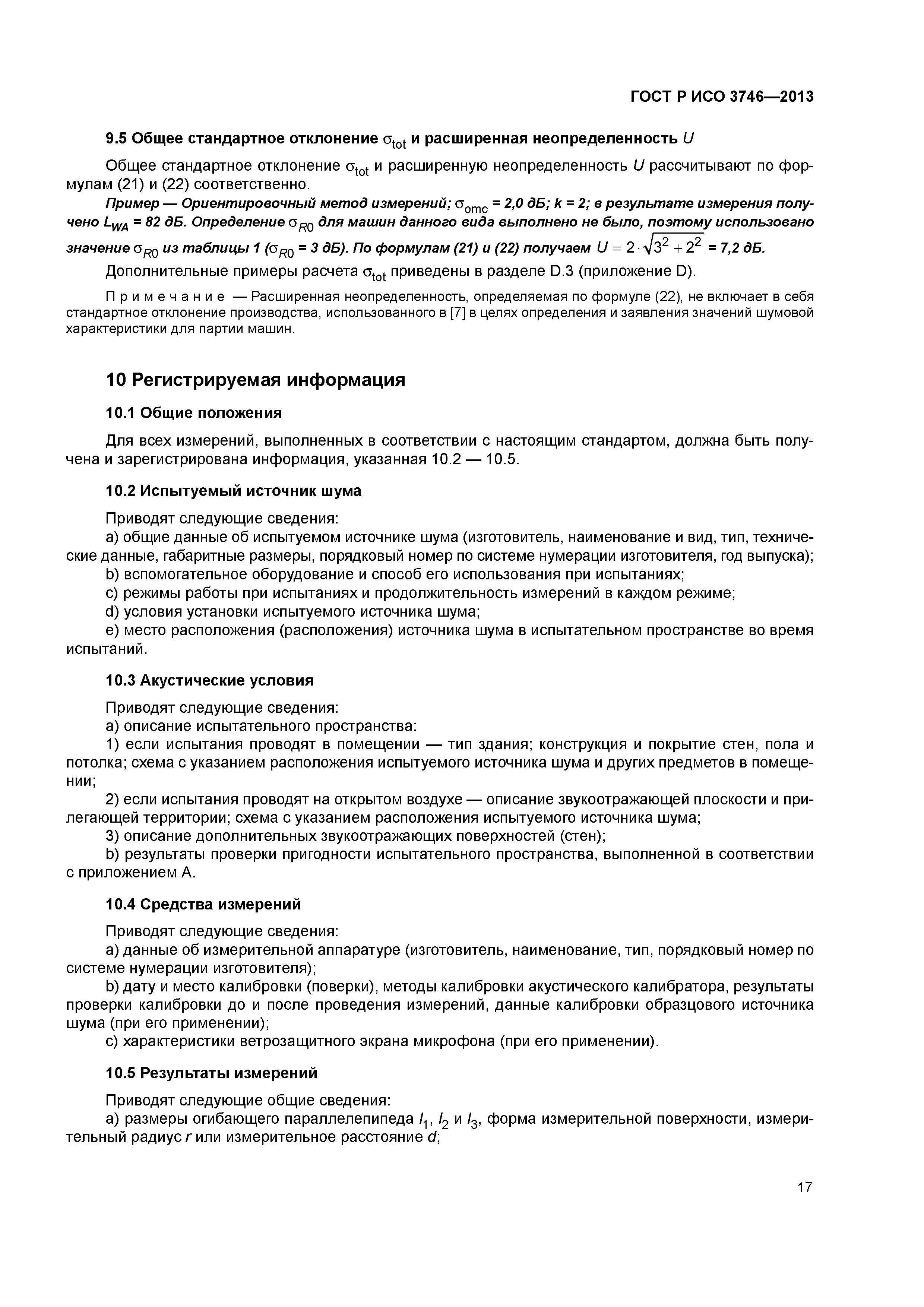 ГОСТ Р ИСО 3746-2013