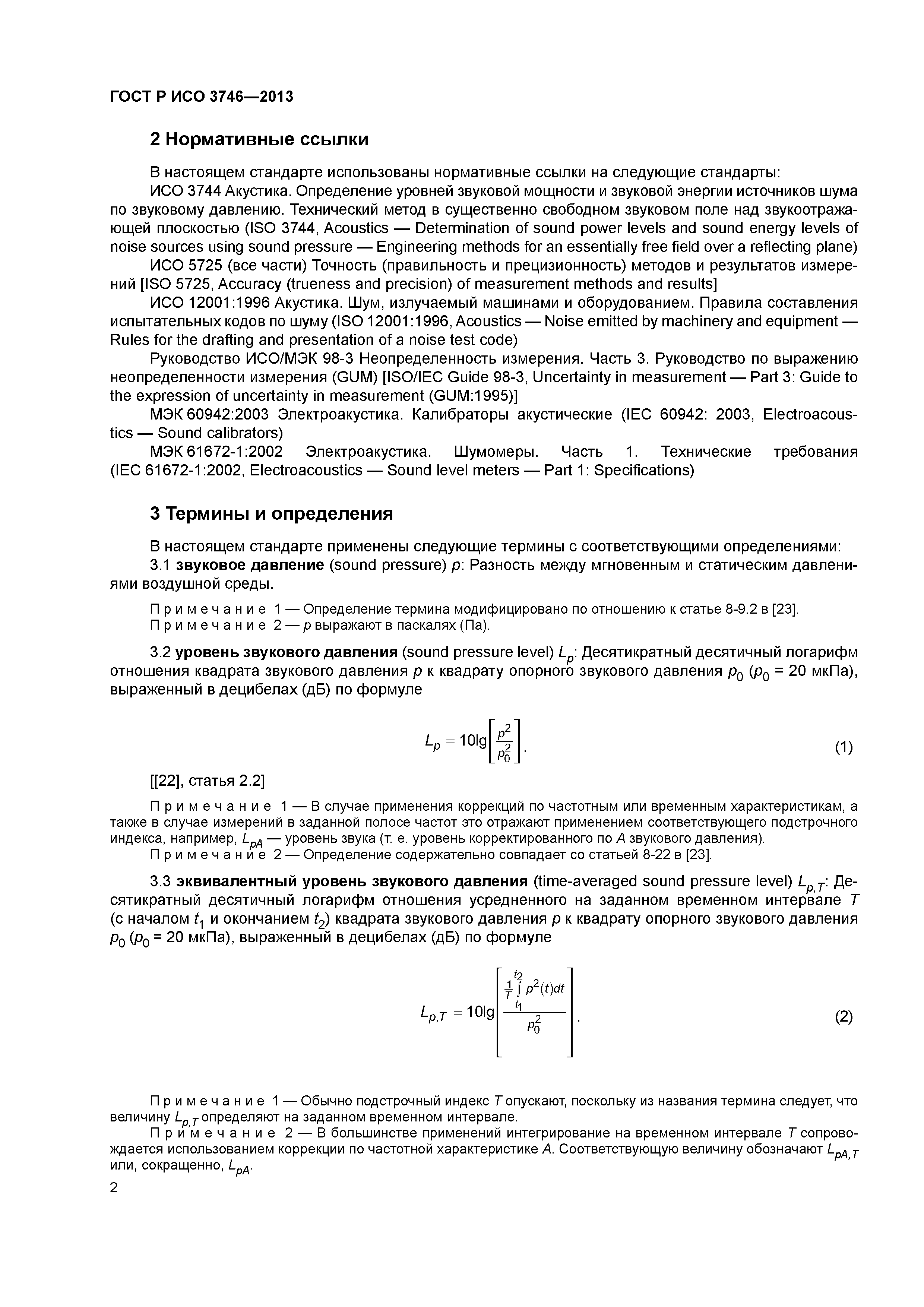ГОСТ Р ИСО 3746-2013