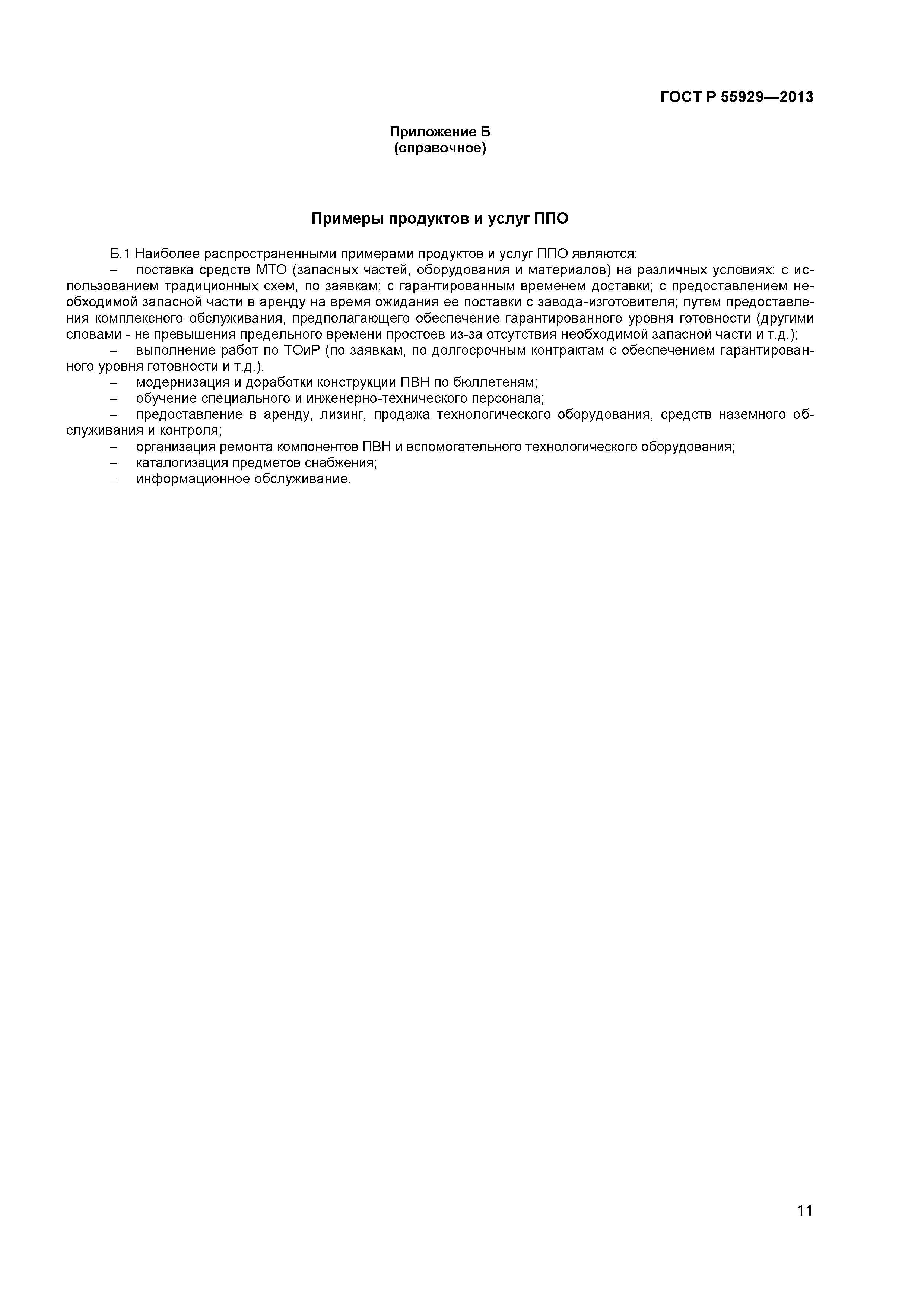 ГОСТ Р 55929-2013