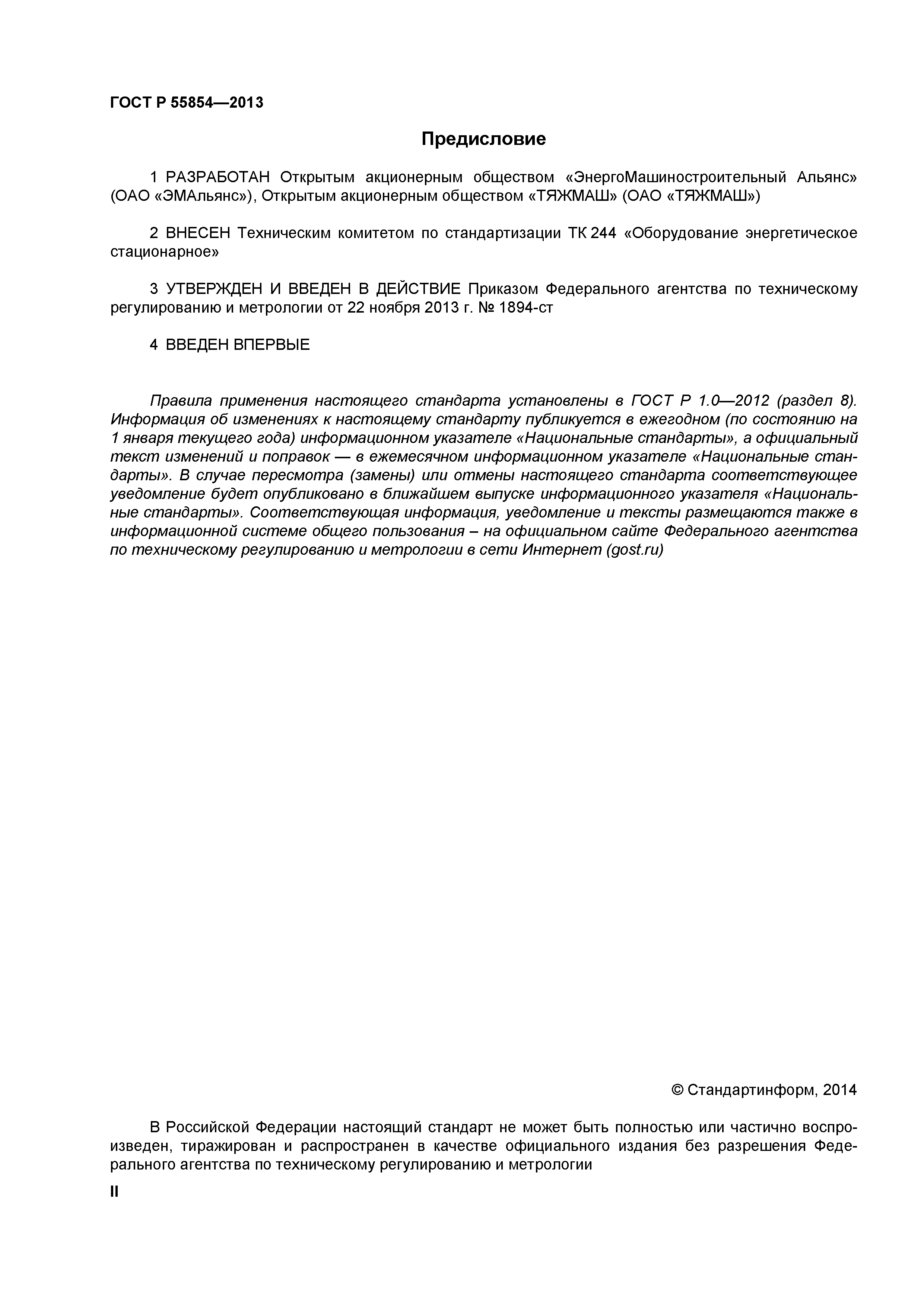 ГОСТ Р 55854-2013