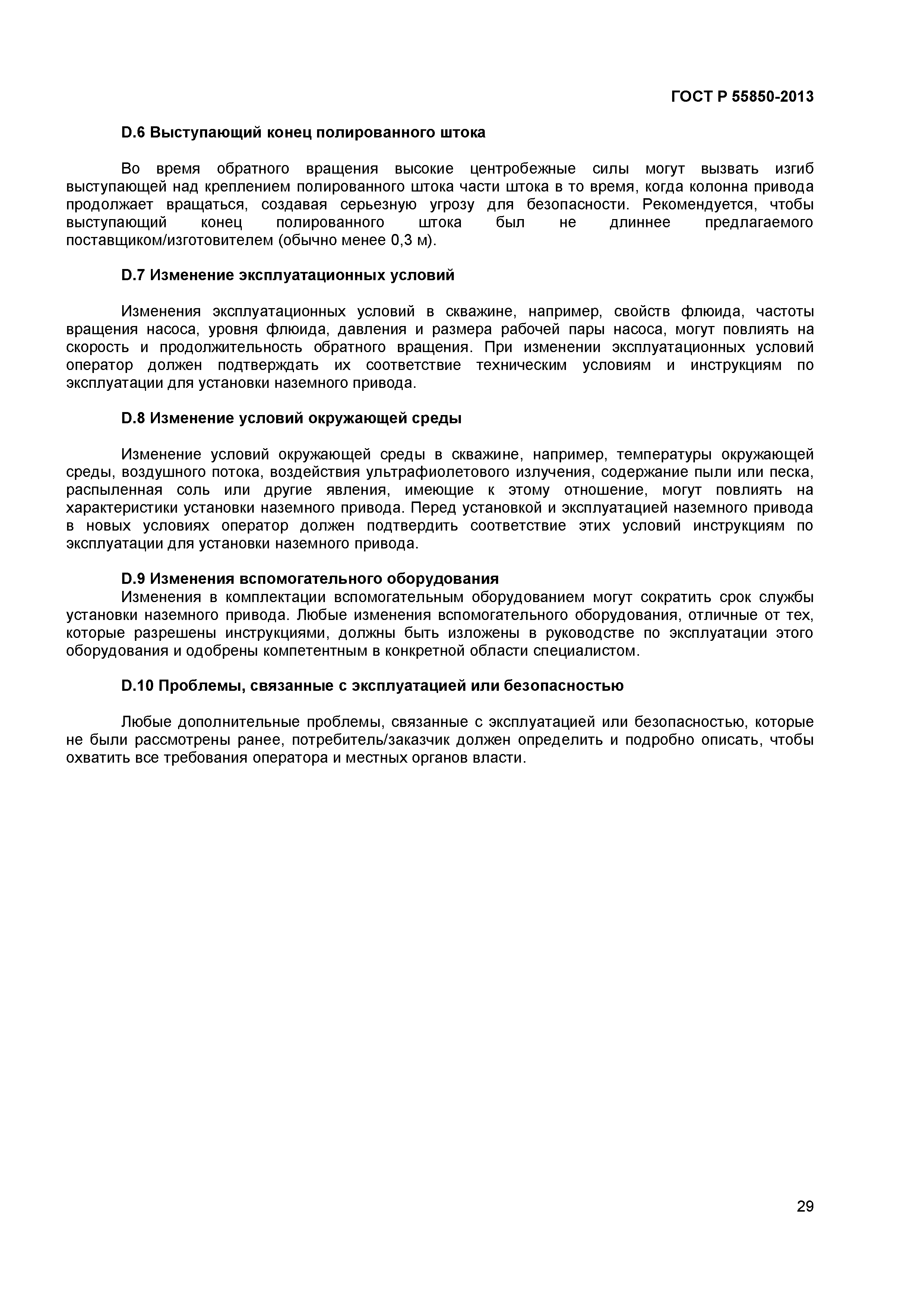 ГОСТ Р 55850-2013