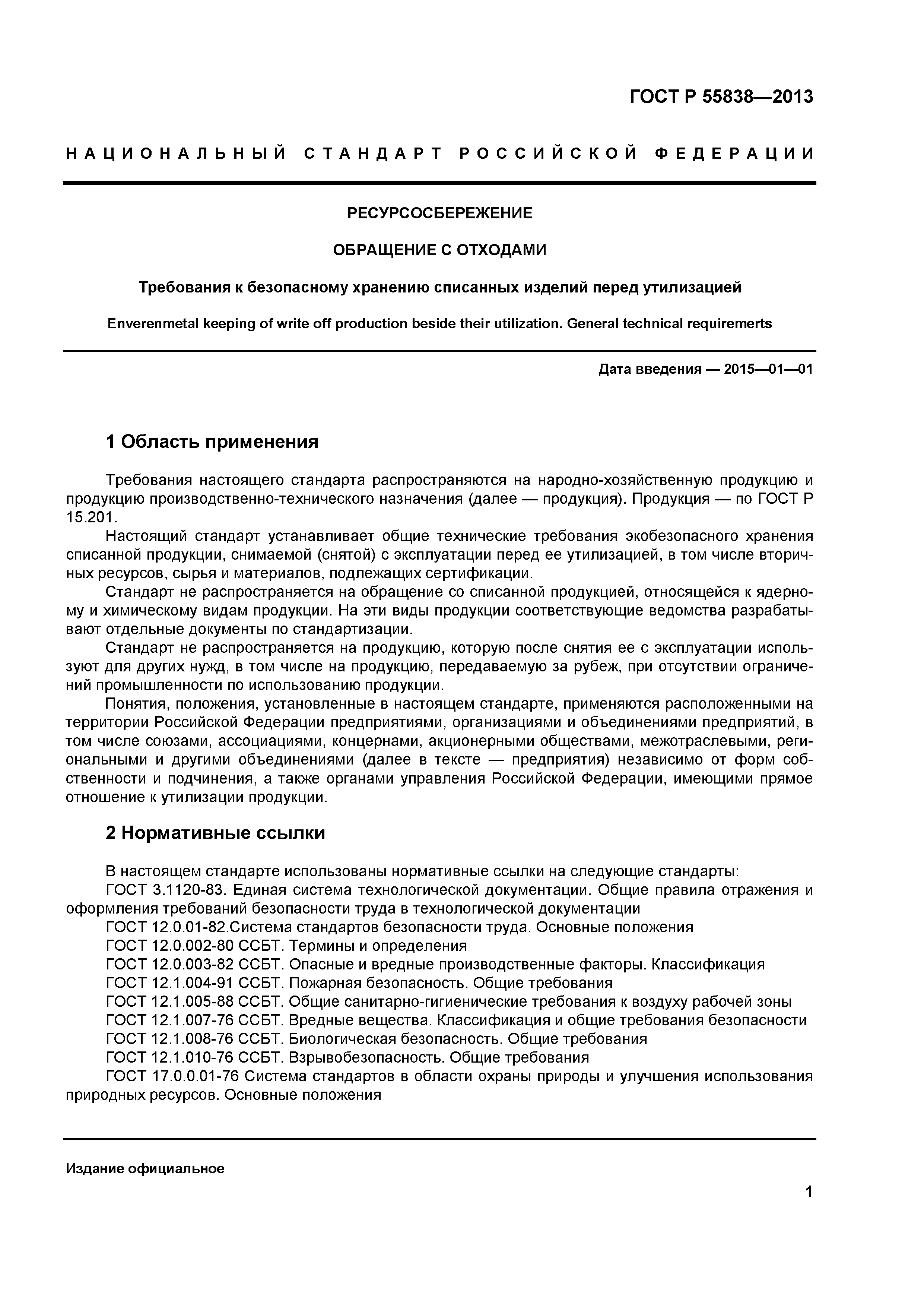 ГОСТ Р 55838-2013