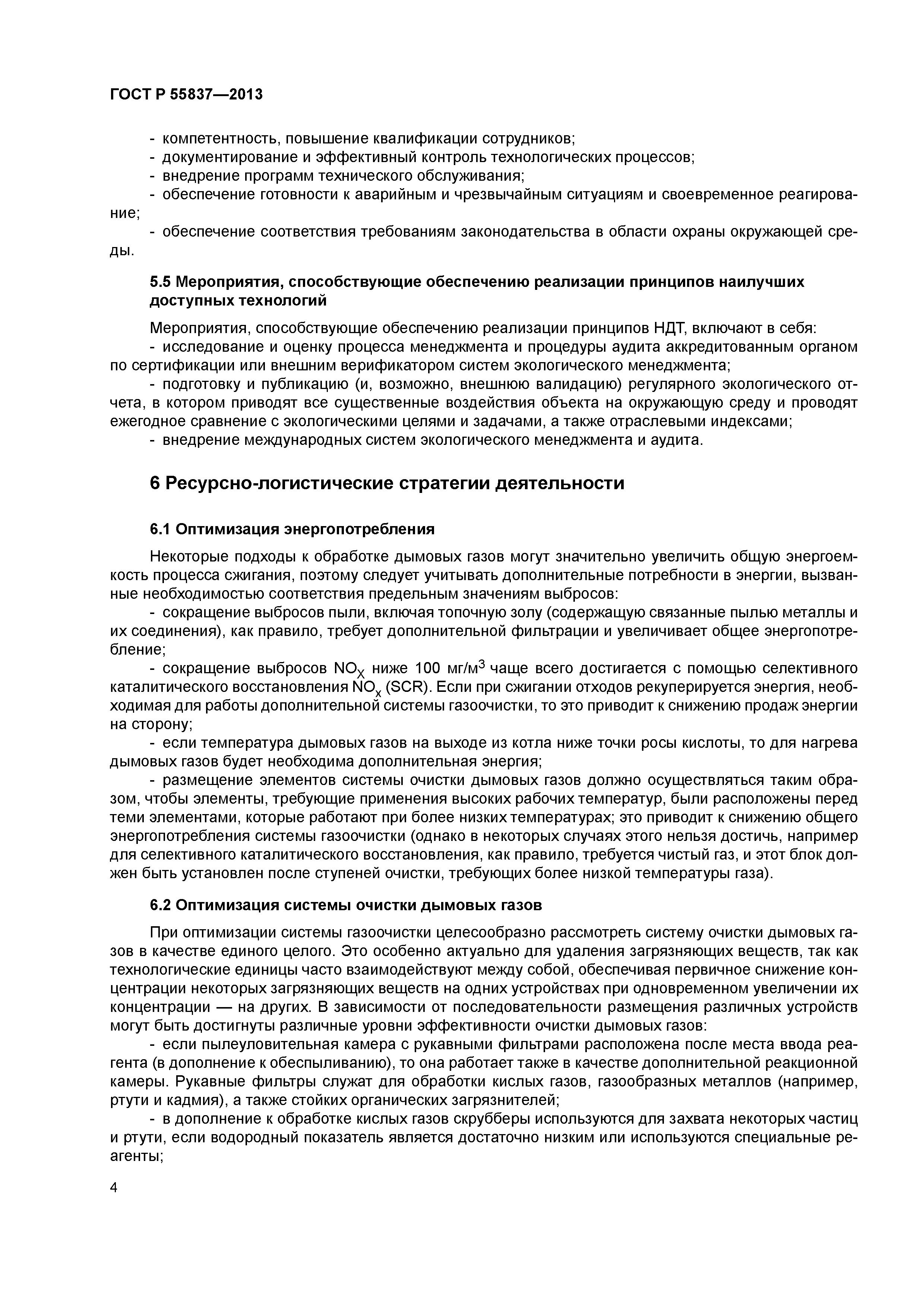 ГОСТ Р 55837-2013