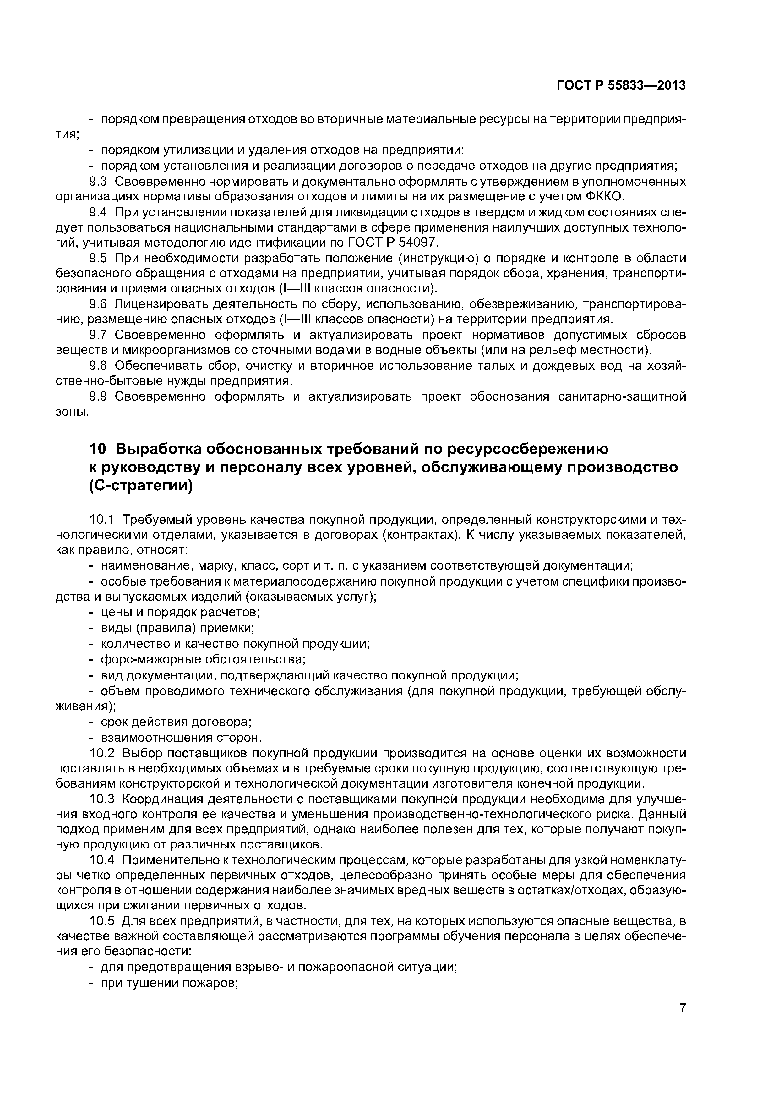 ГОСТ Р 55833-2013