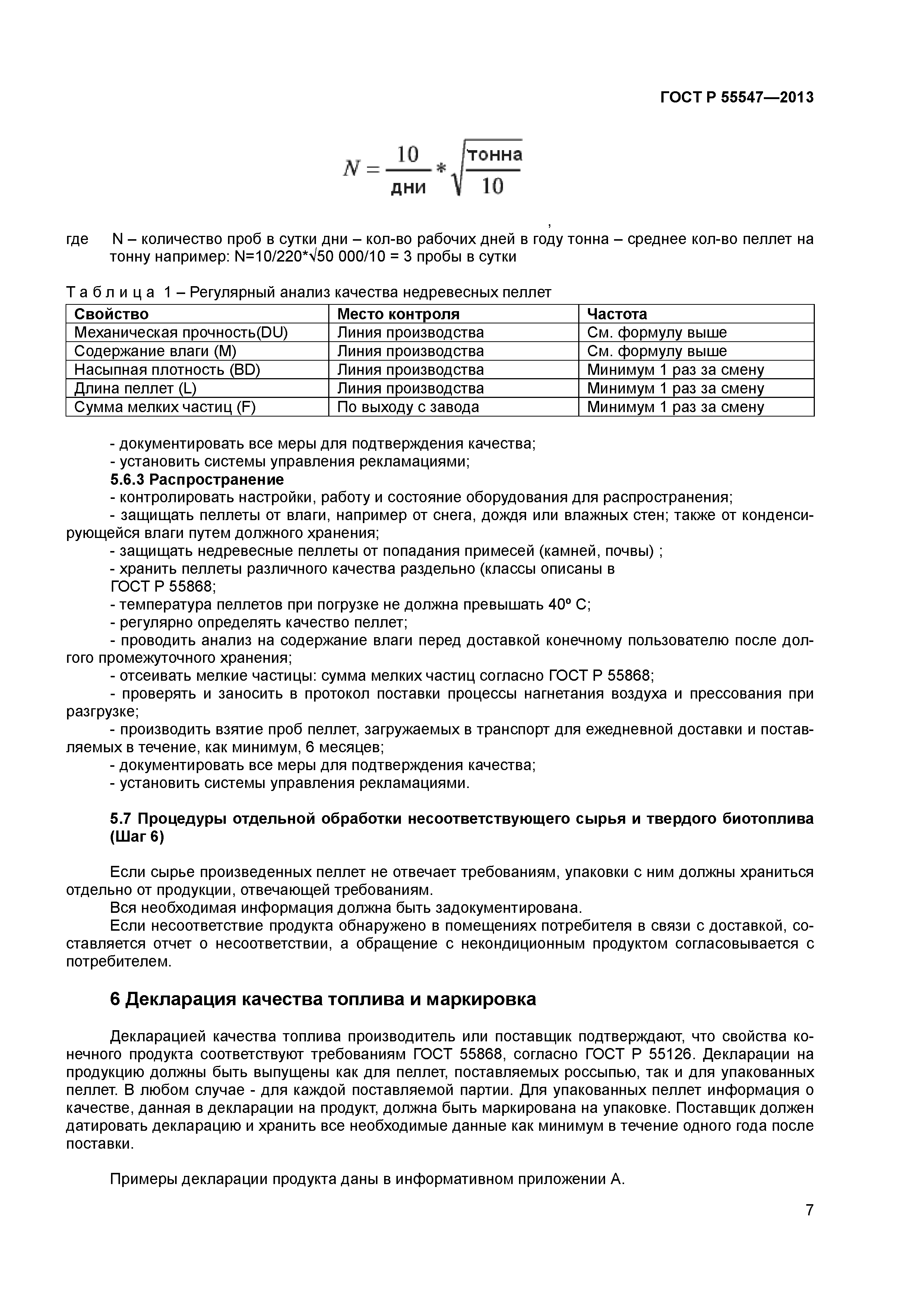 ГОСТ Р 55547-2013