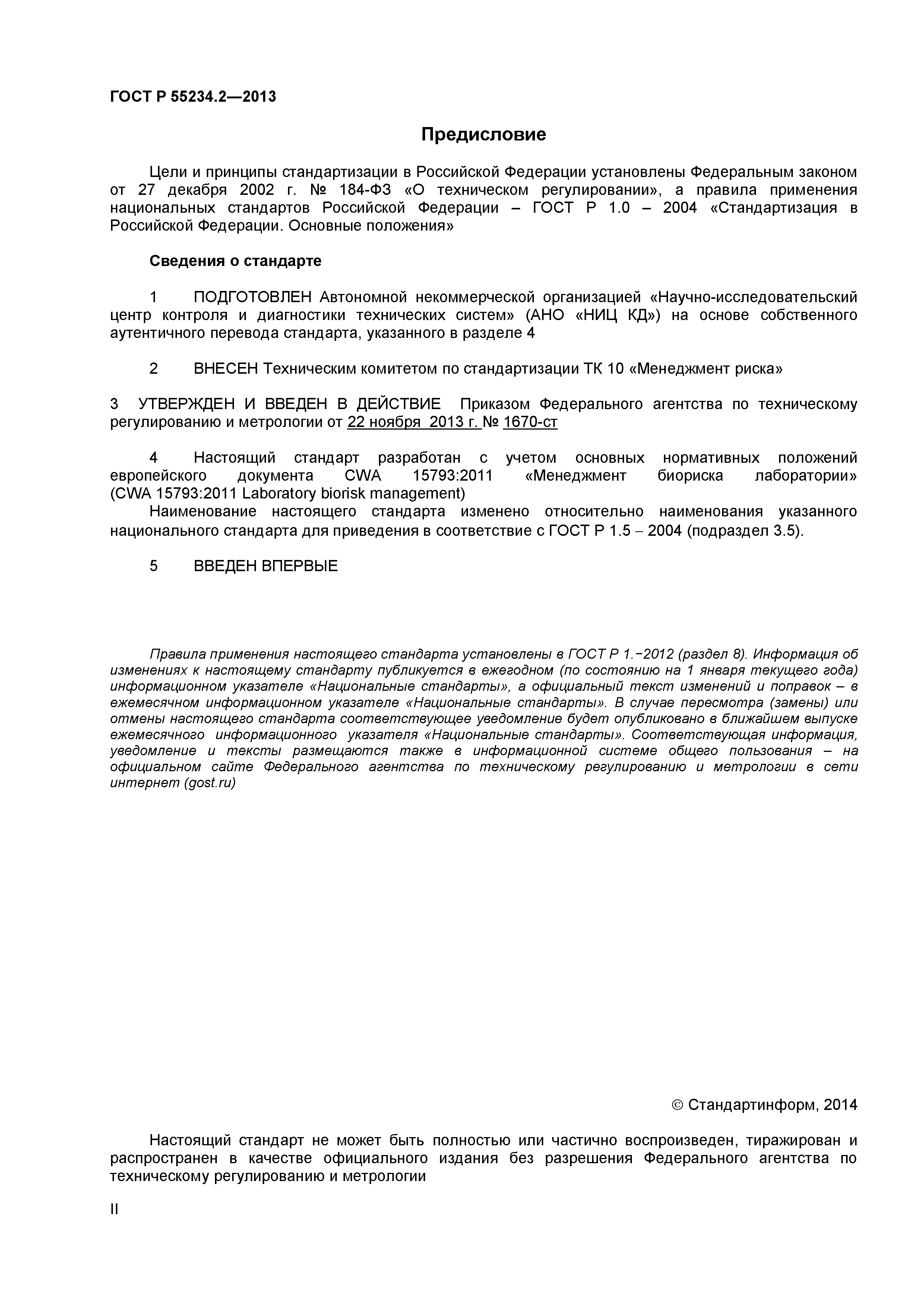 ГОСТ Р 55234.2-2013