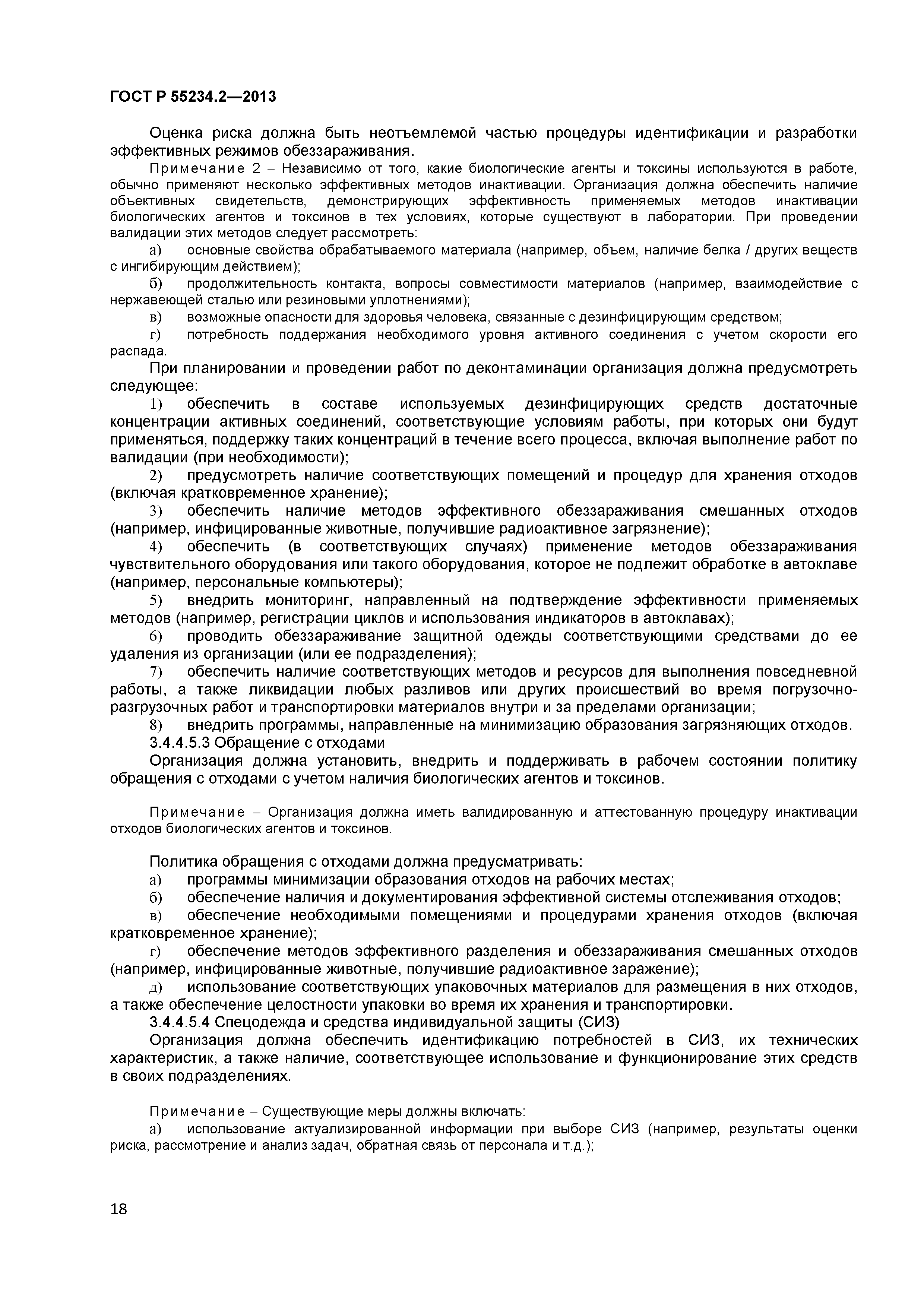 ГОСТ Р 55234.2-2013