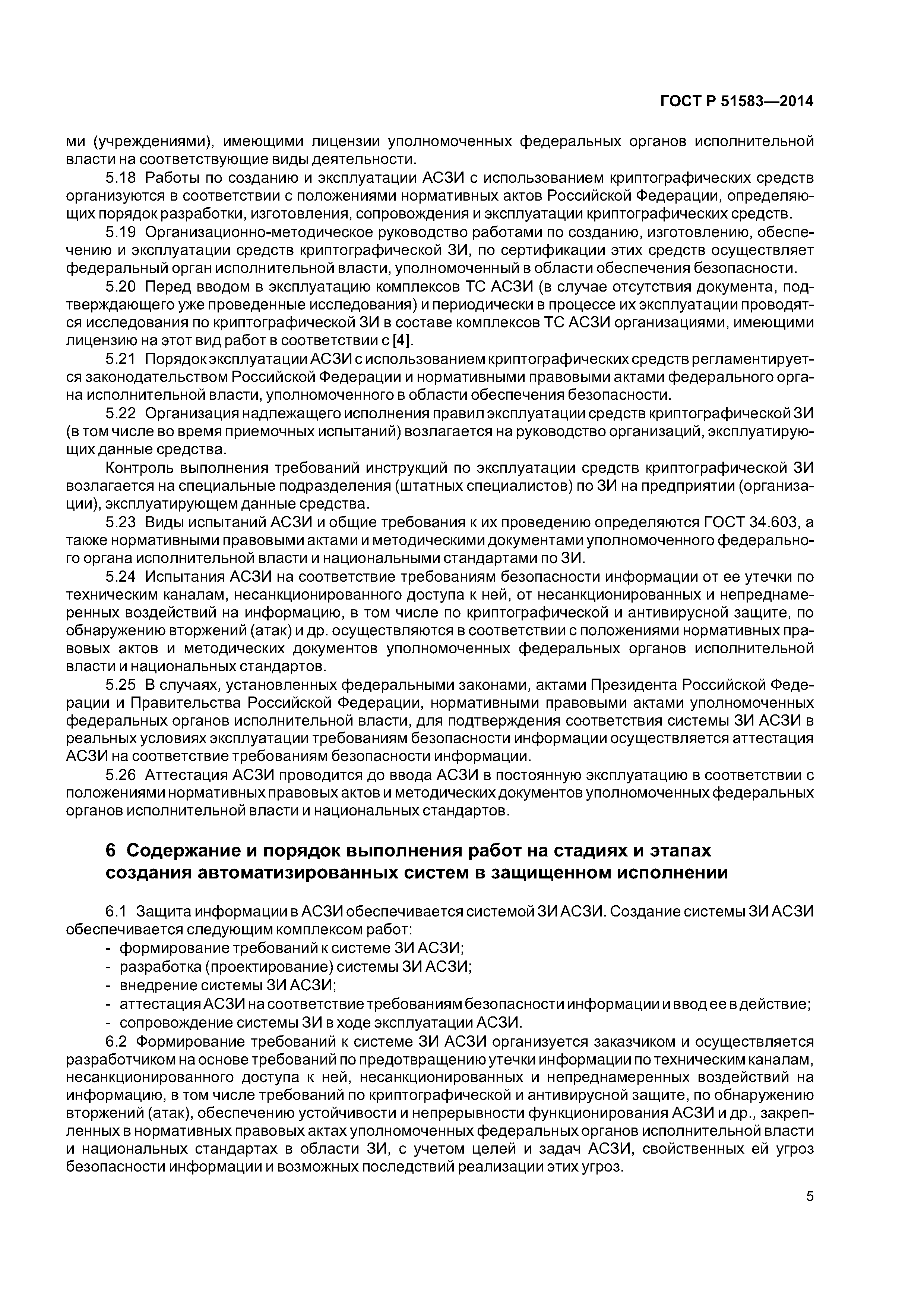 ГОСТ Р 51583-2014