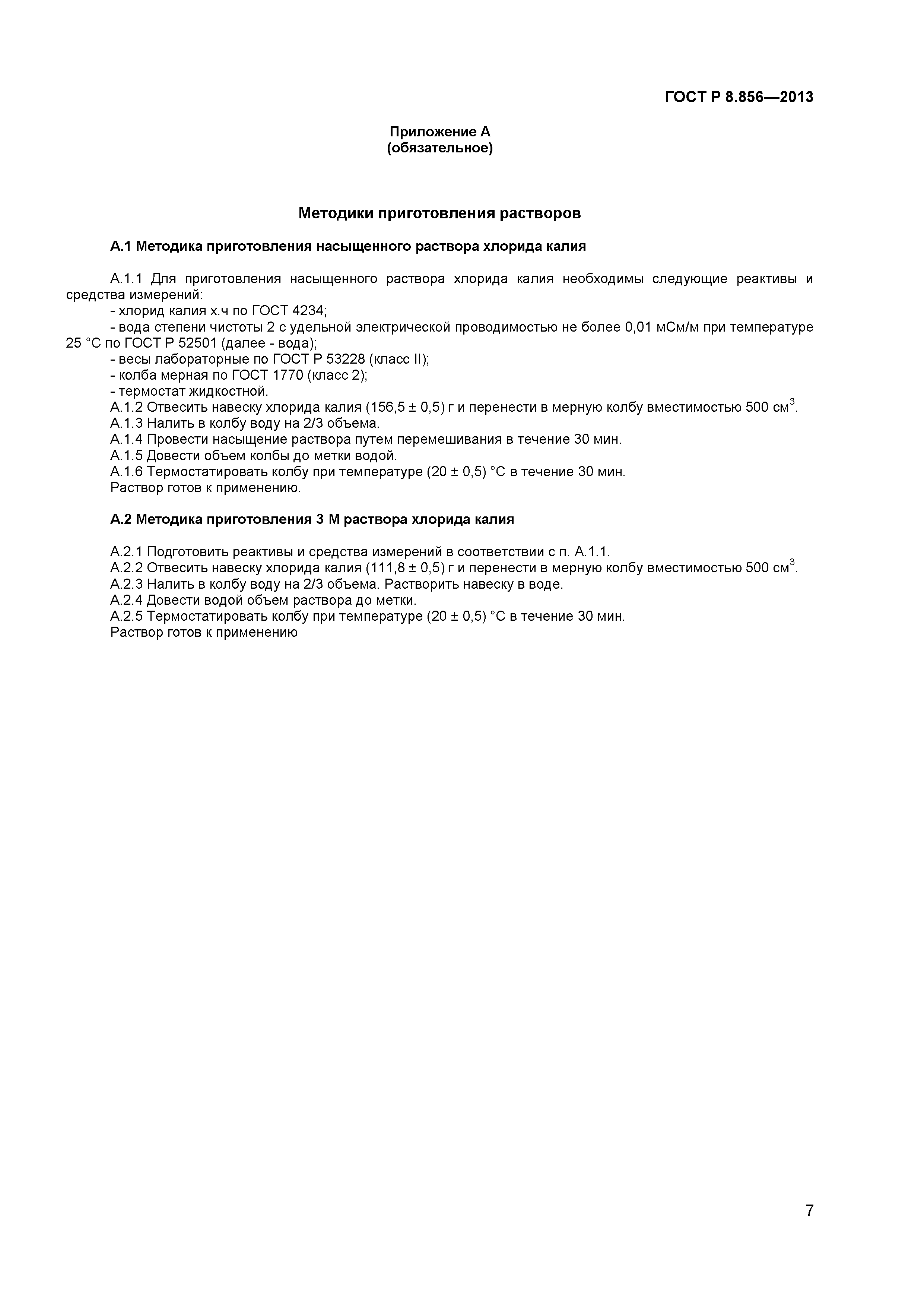 ГОСТ Р 8.856-2013