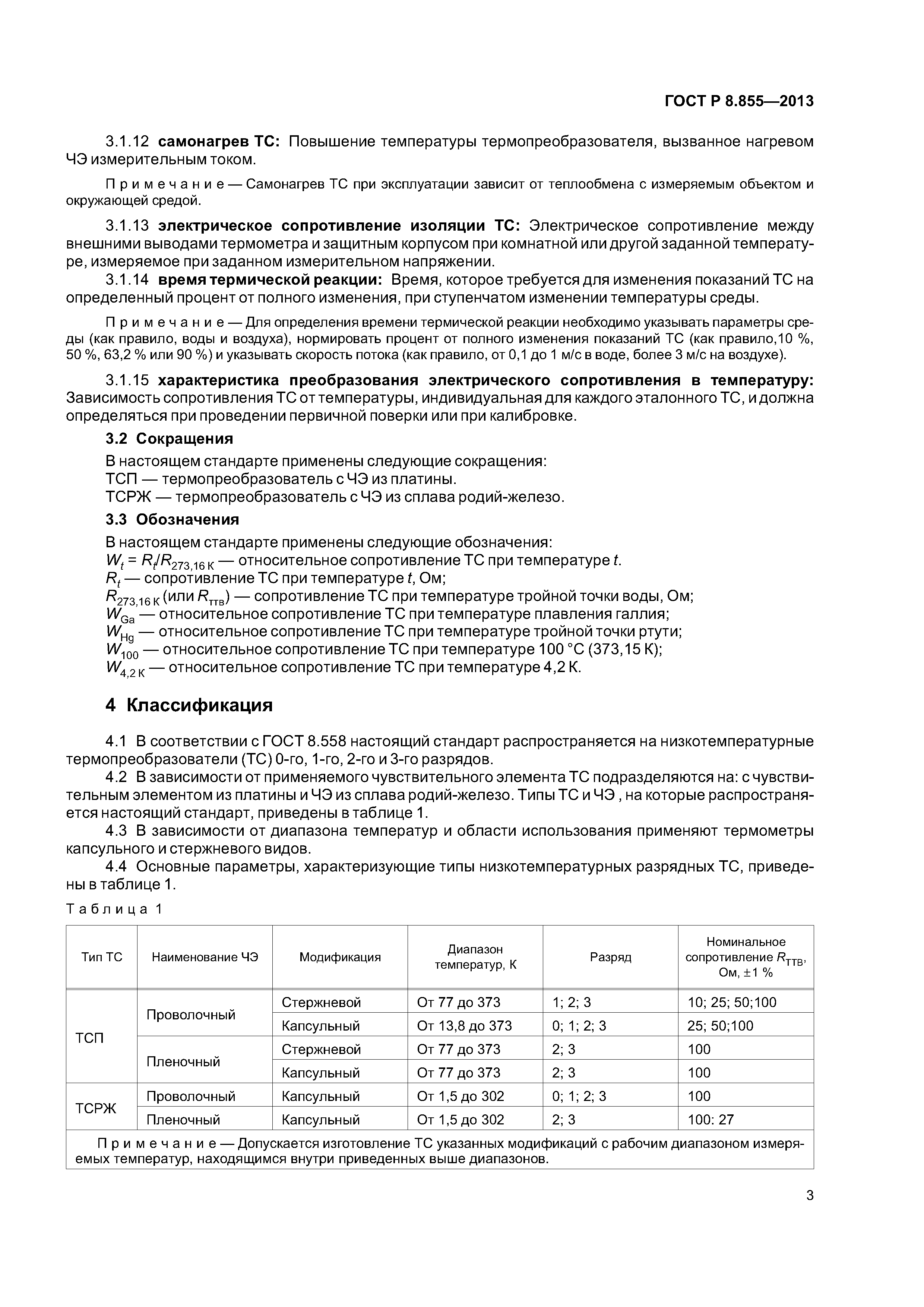 ГОСТ Р 8.855-2013