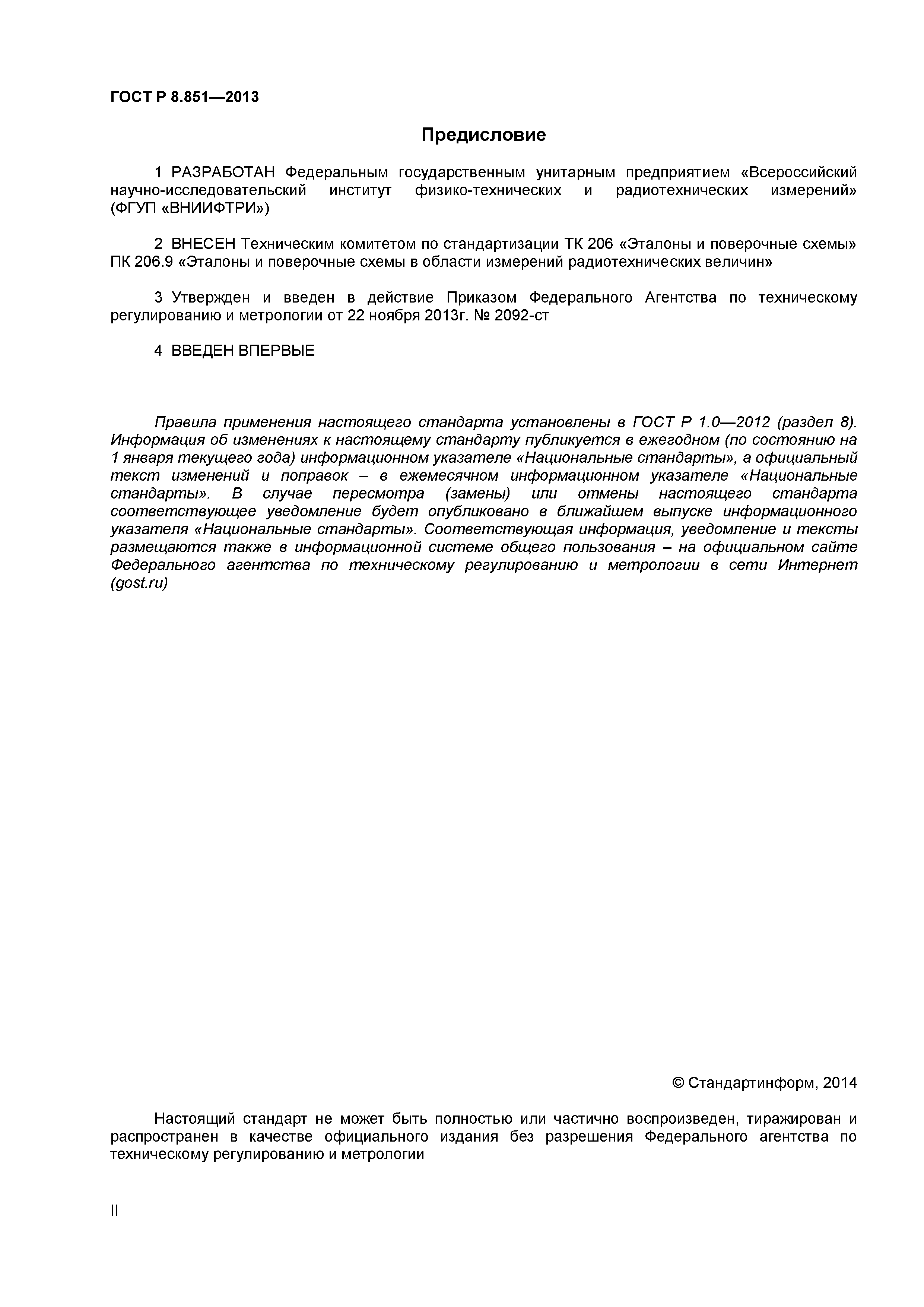 ГОСТ Р 8.851-2013