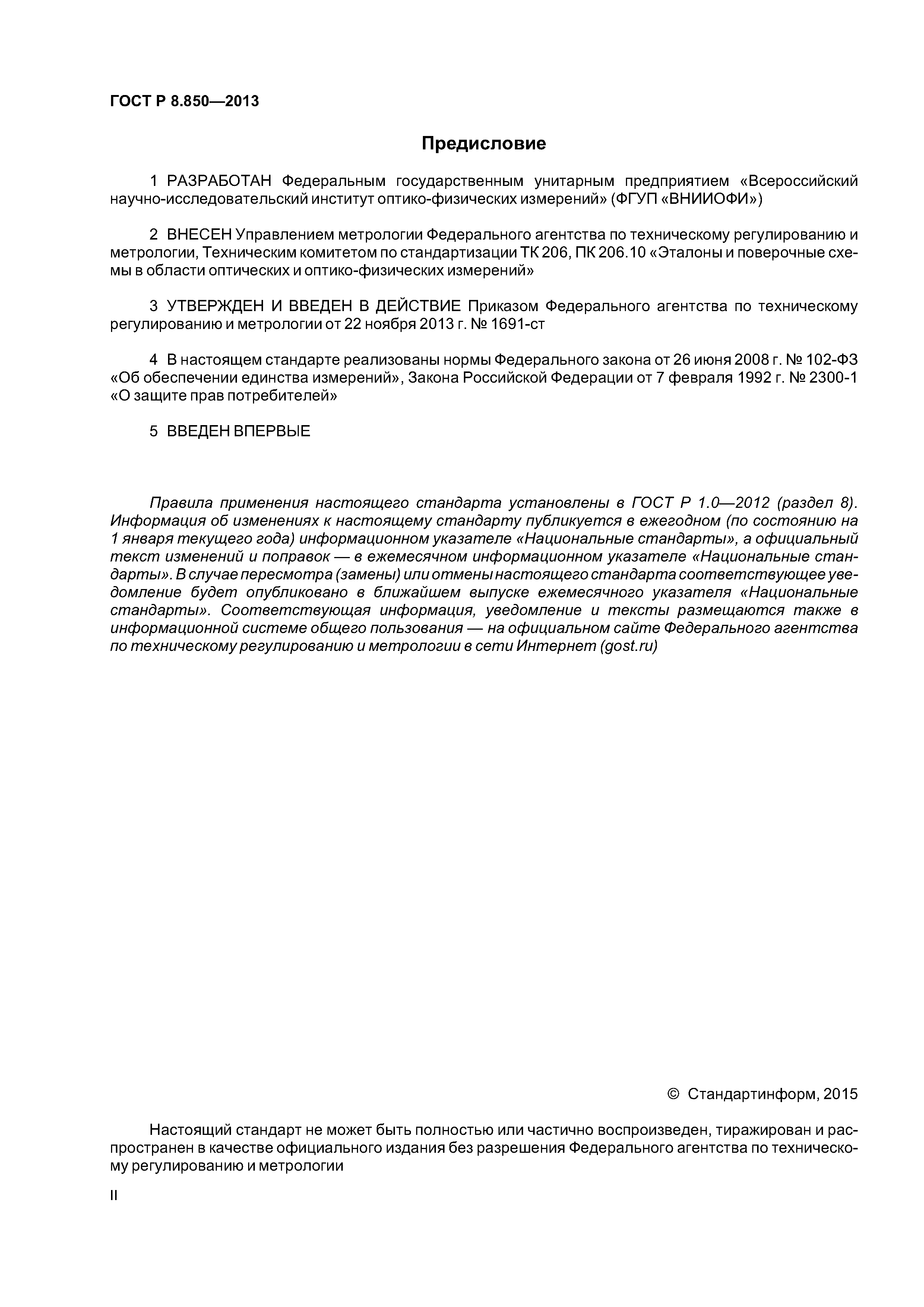 ГОСТ Р 8.850-2013