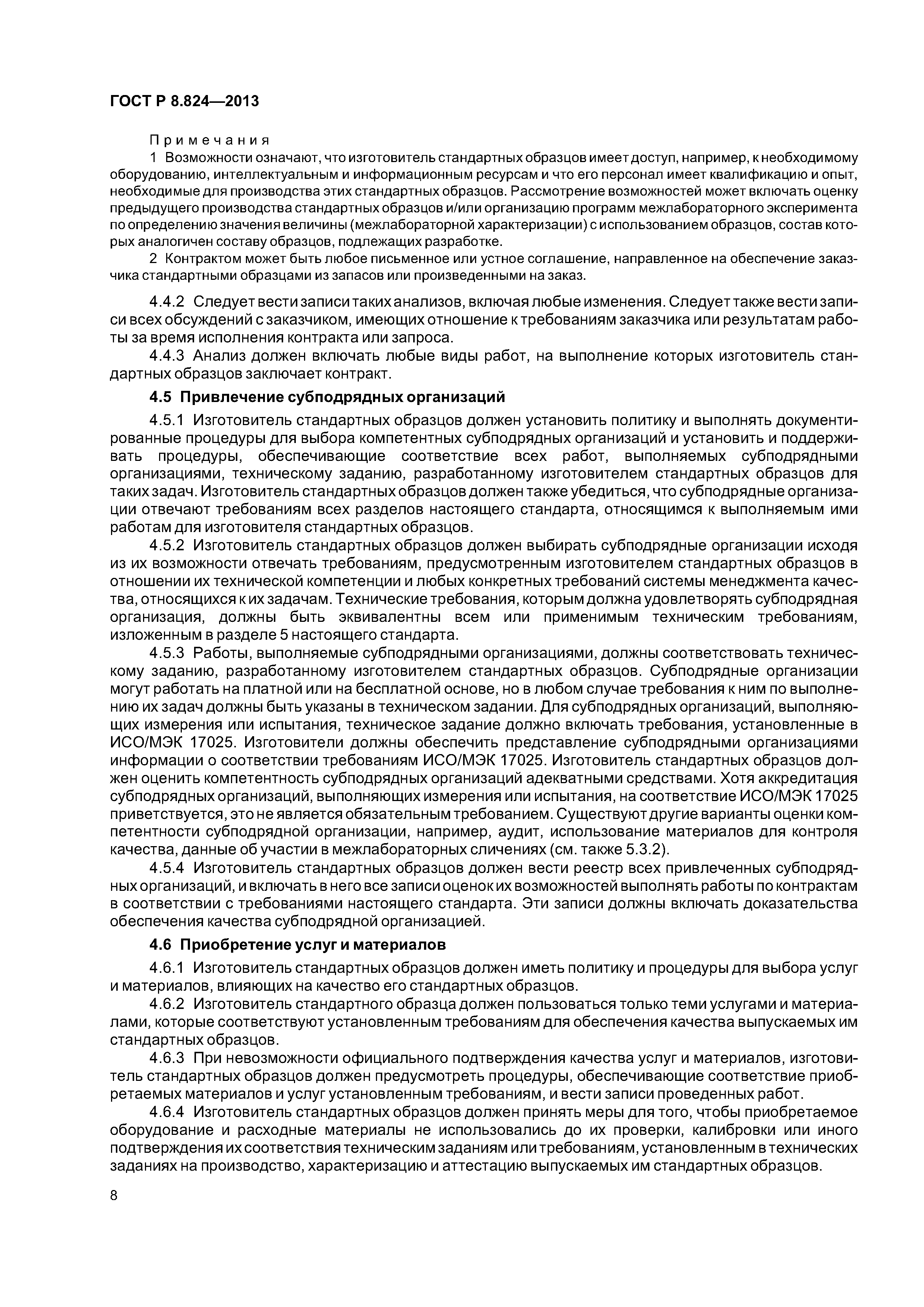 ГОСТ Р 8.824-2013
