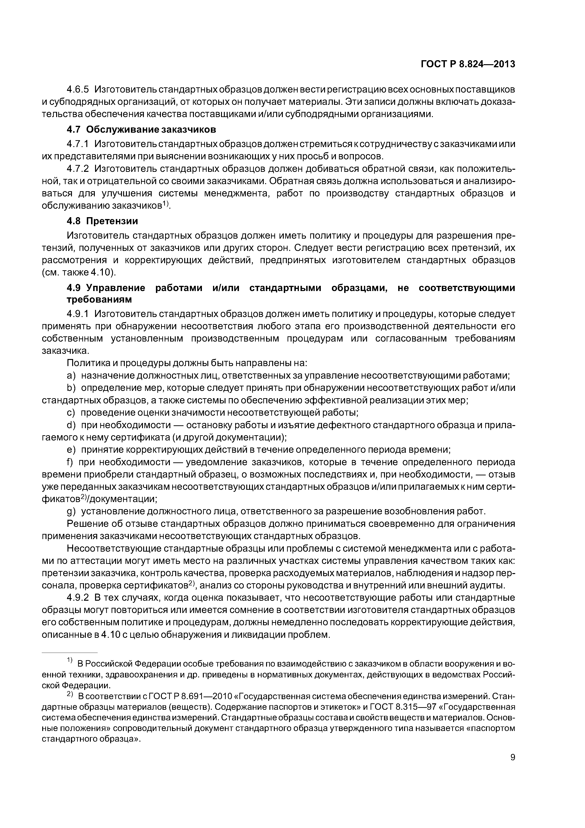 ГОСТ Р 8.824-2013