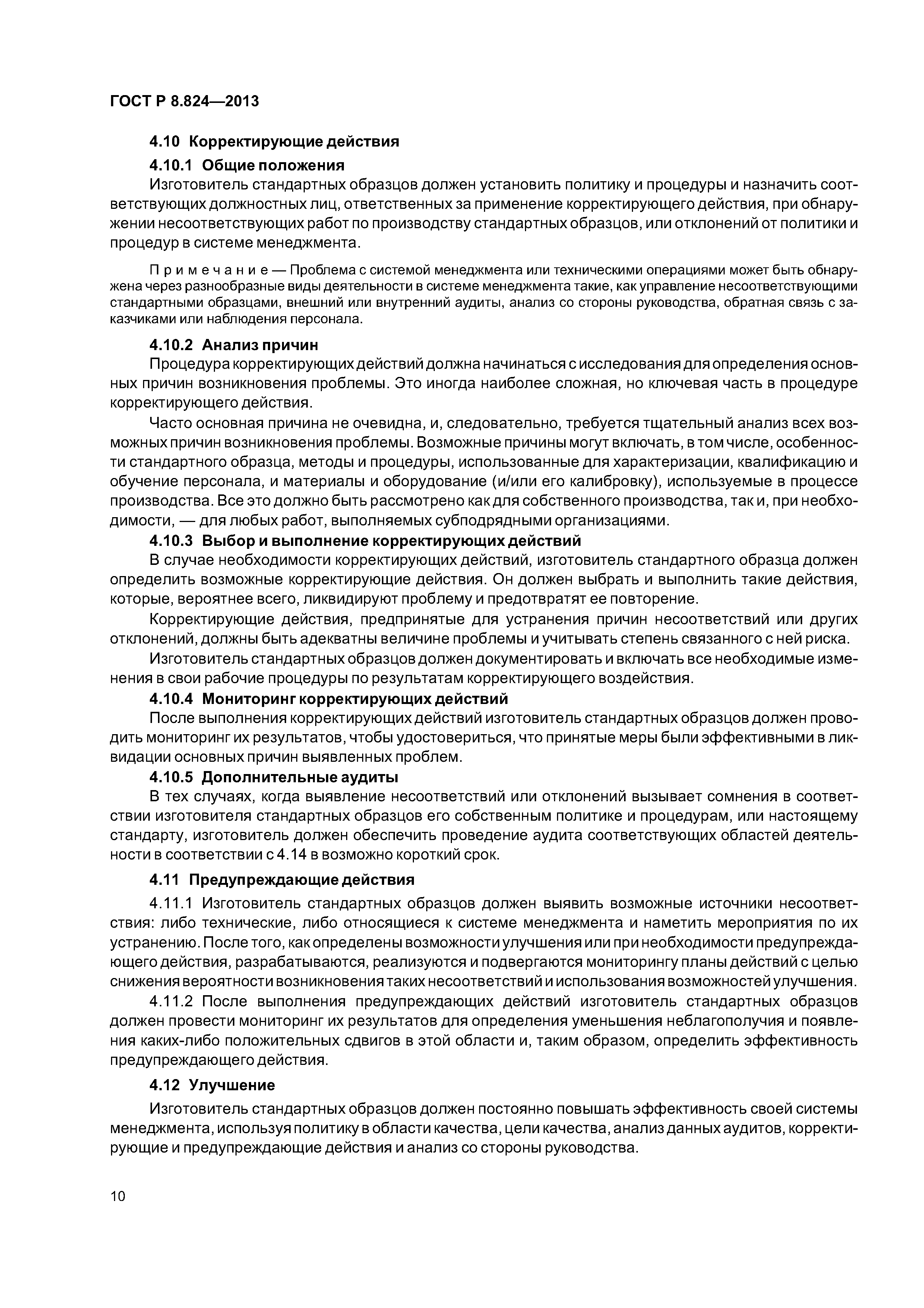 ГОСТ Р 8.824-2013