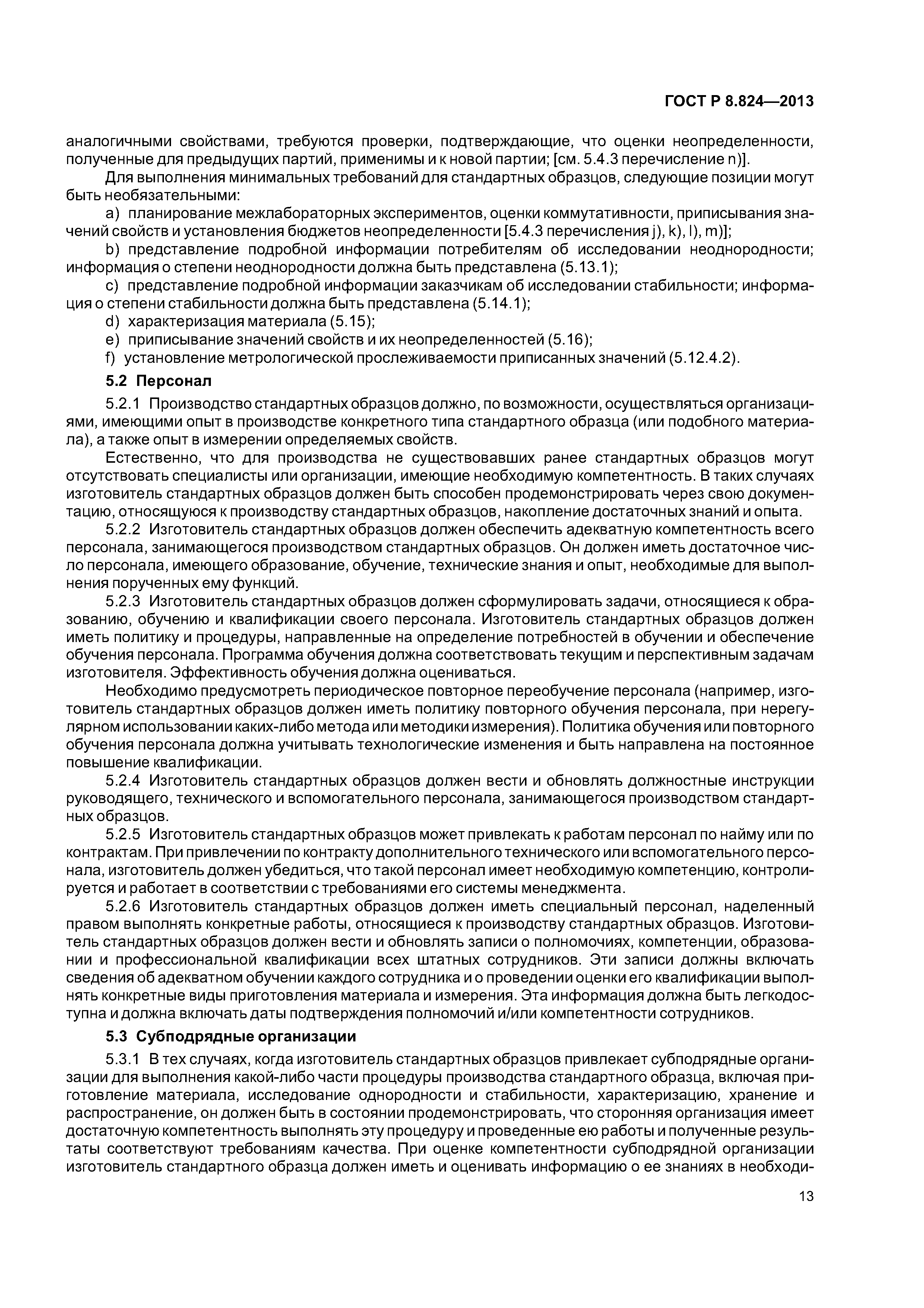 ГОСТ Р 8.824-2013