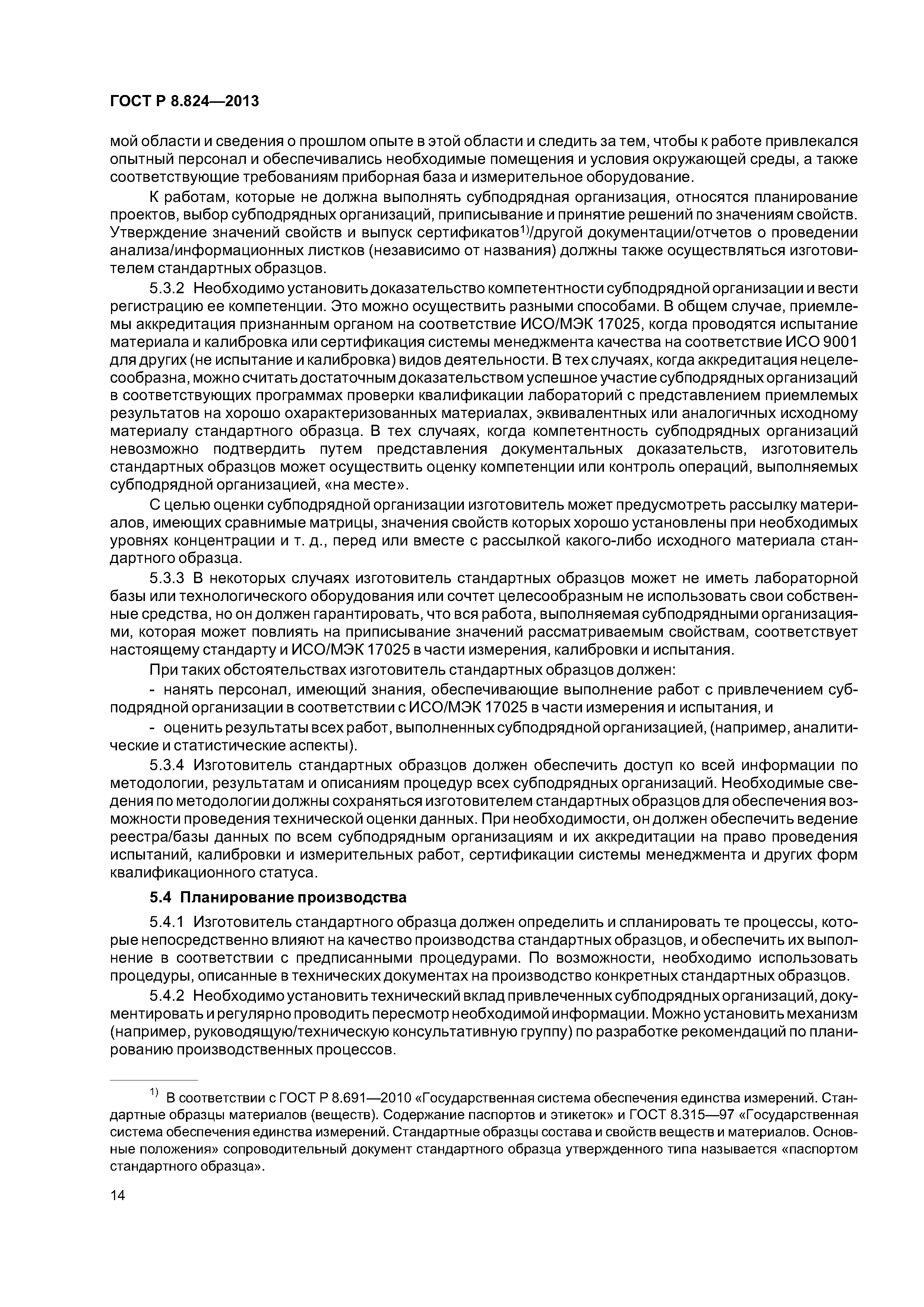 ГОСТ Р 8.824-2013