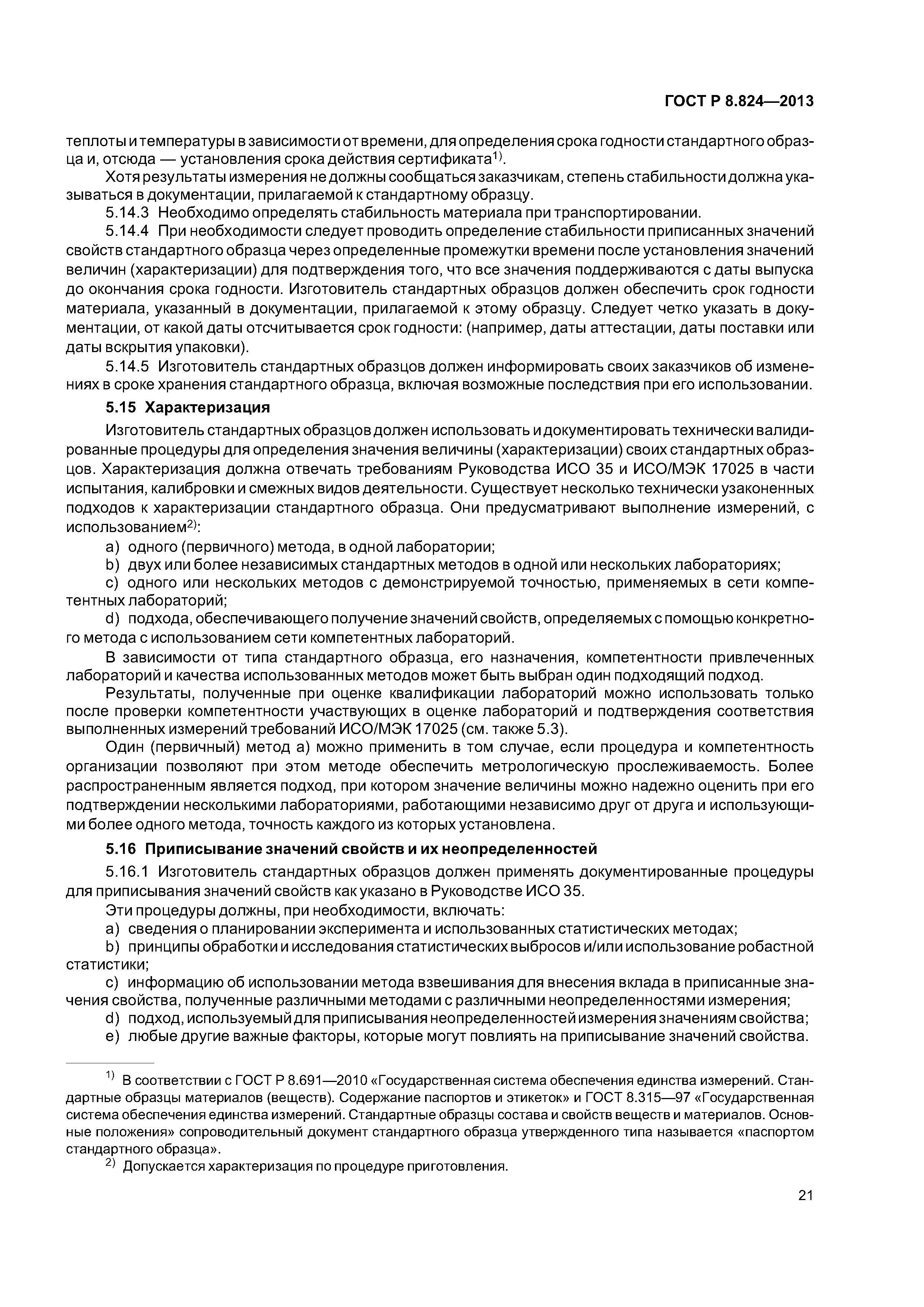 ГОСТ Р 8.824-2013