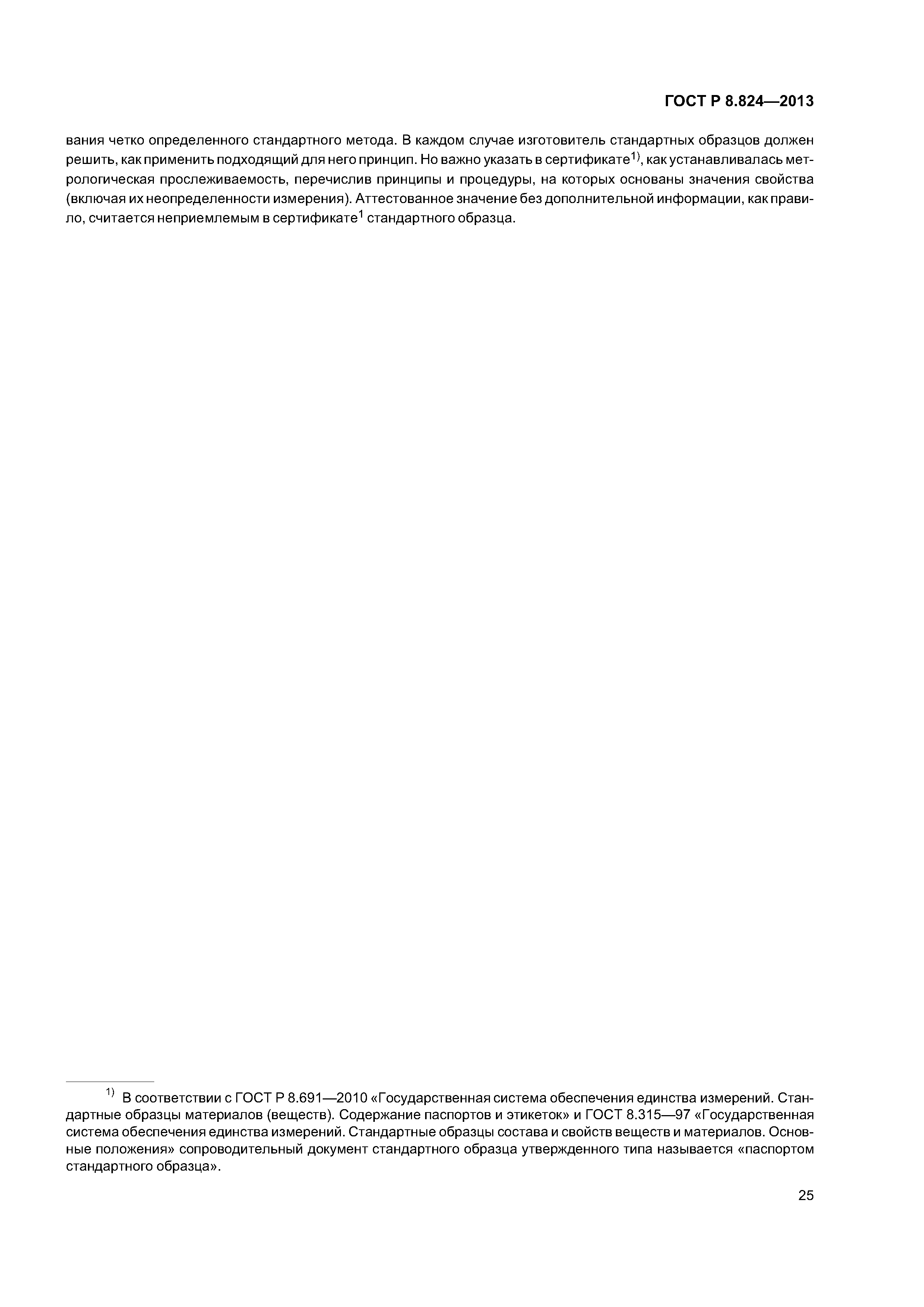 ГОСТ Р 8.824-2013