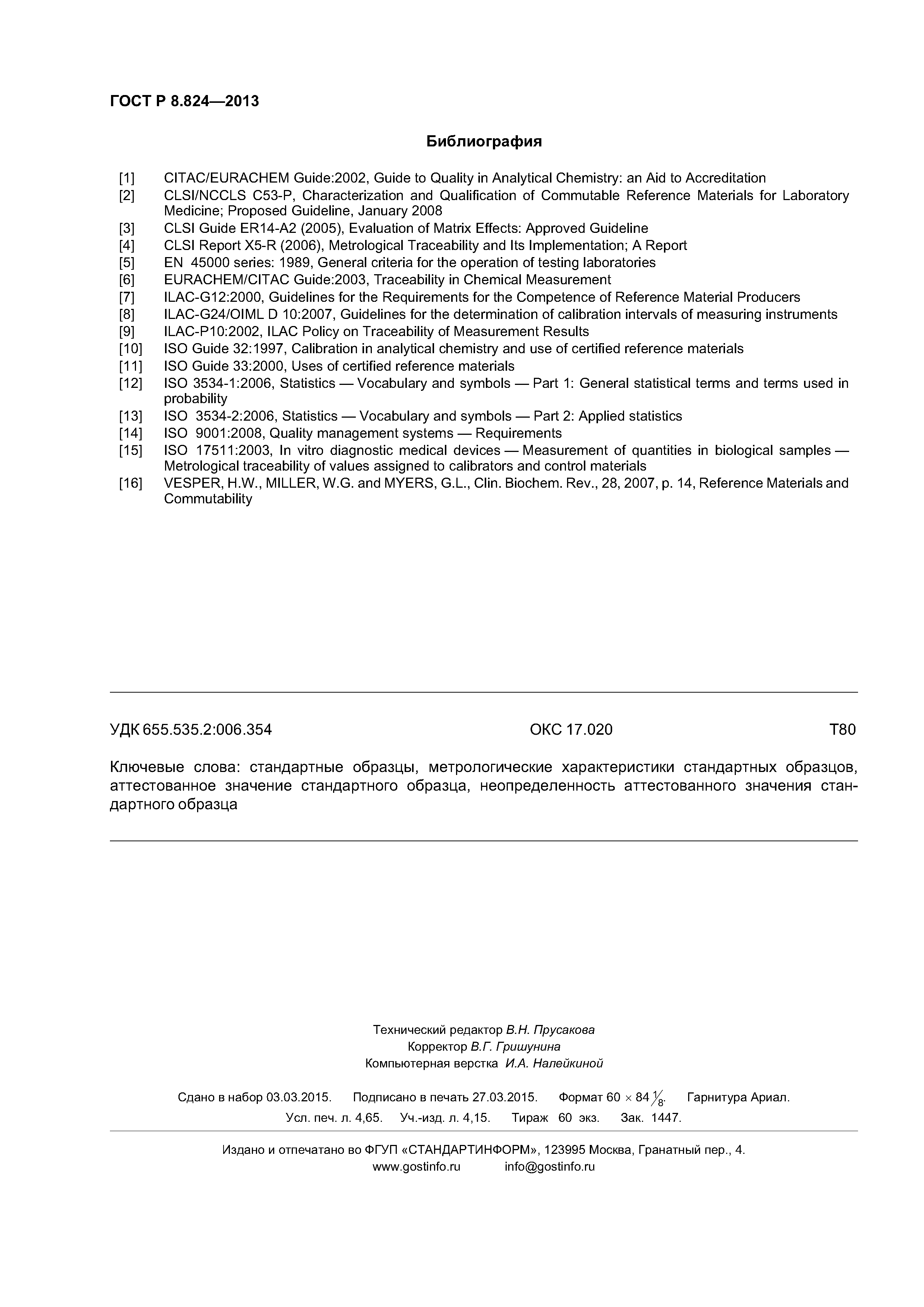 ГОСТ Р 8.824-2013