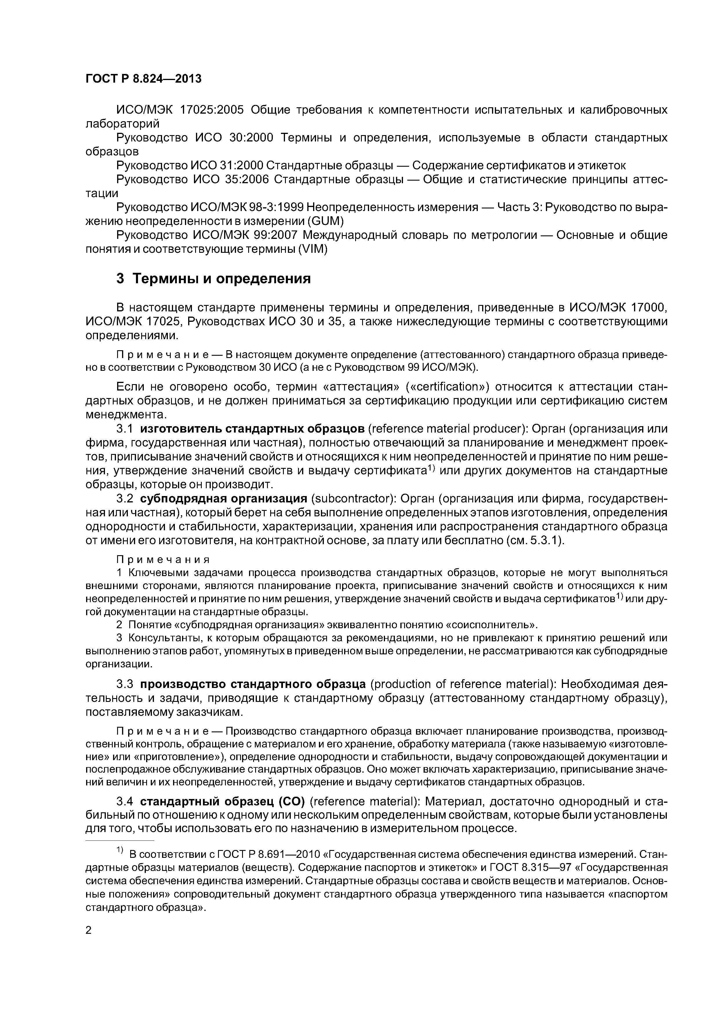 ГОСТ Р 8.824-2013