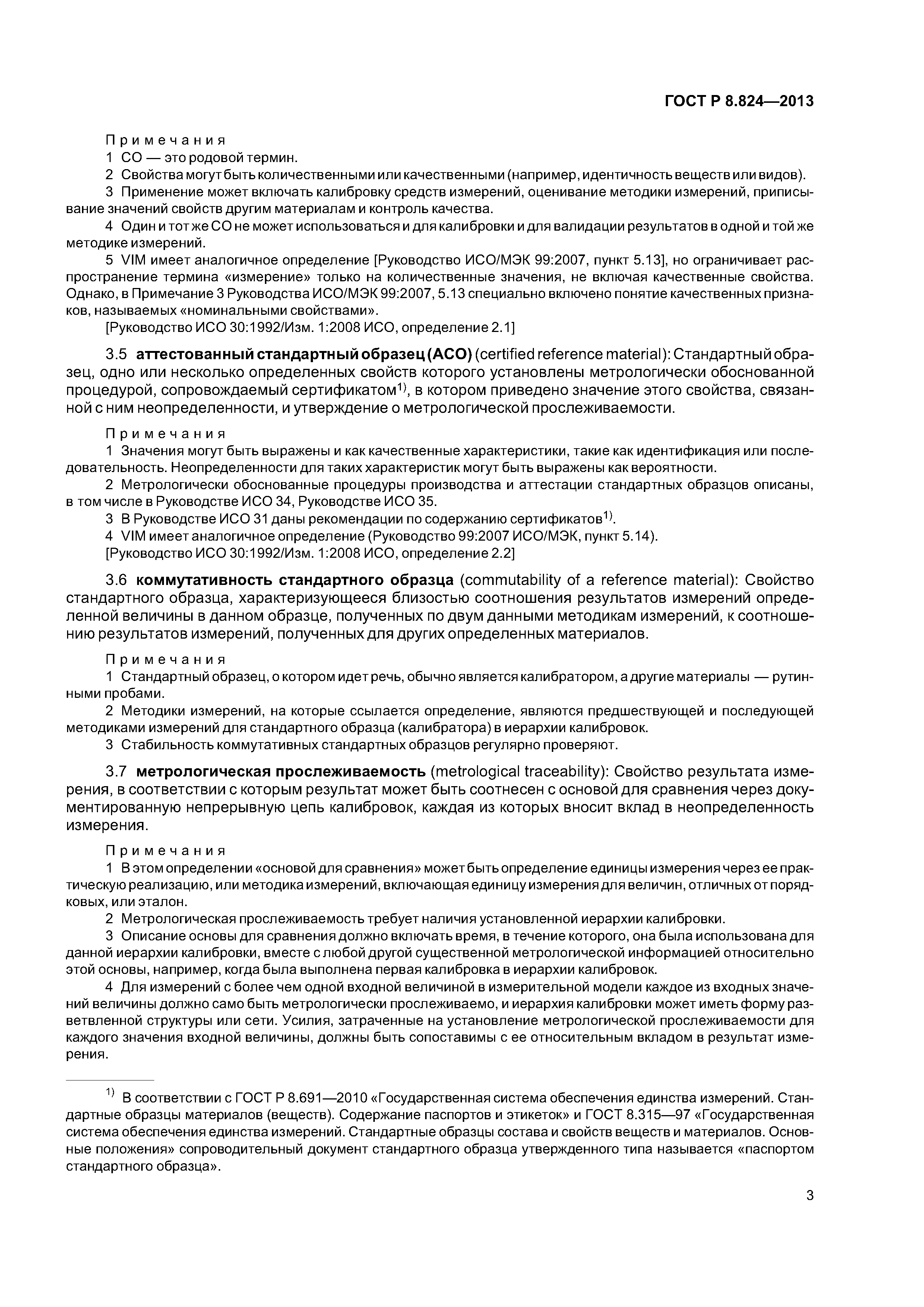 ГОСТ Р 8.824-2013