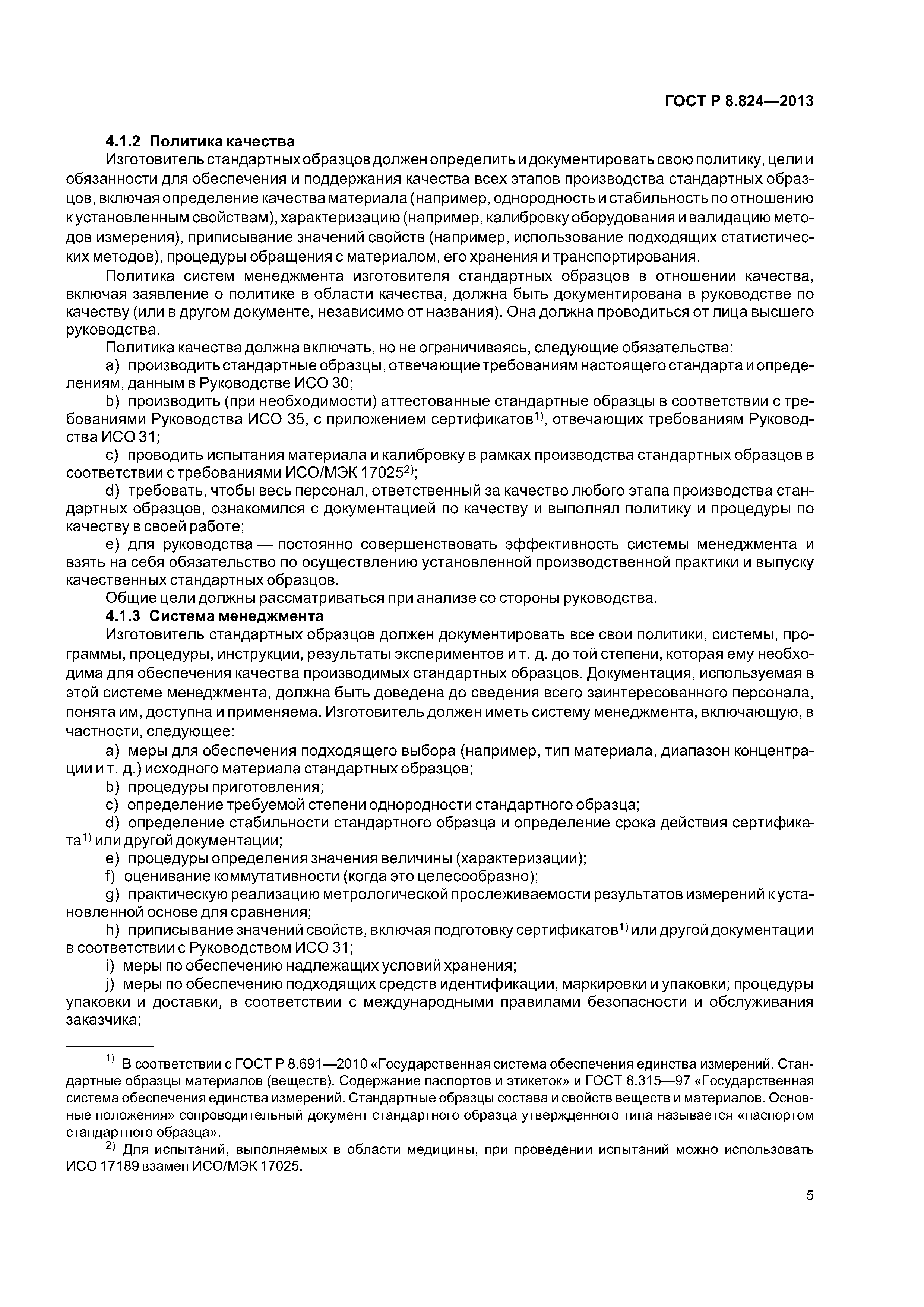 ГОСТ Р 8.824-2013