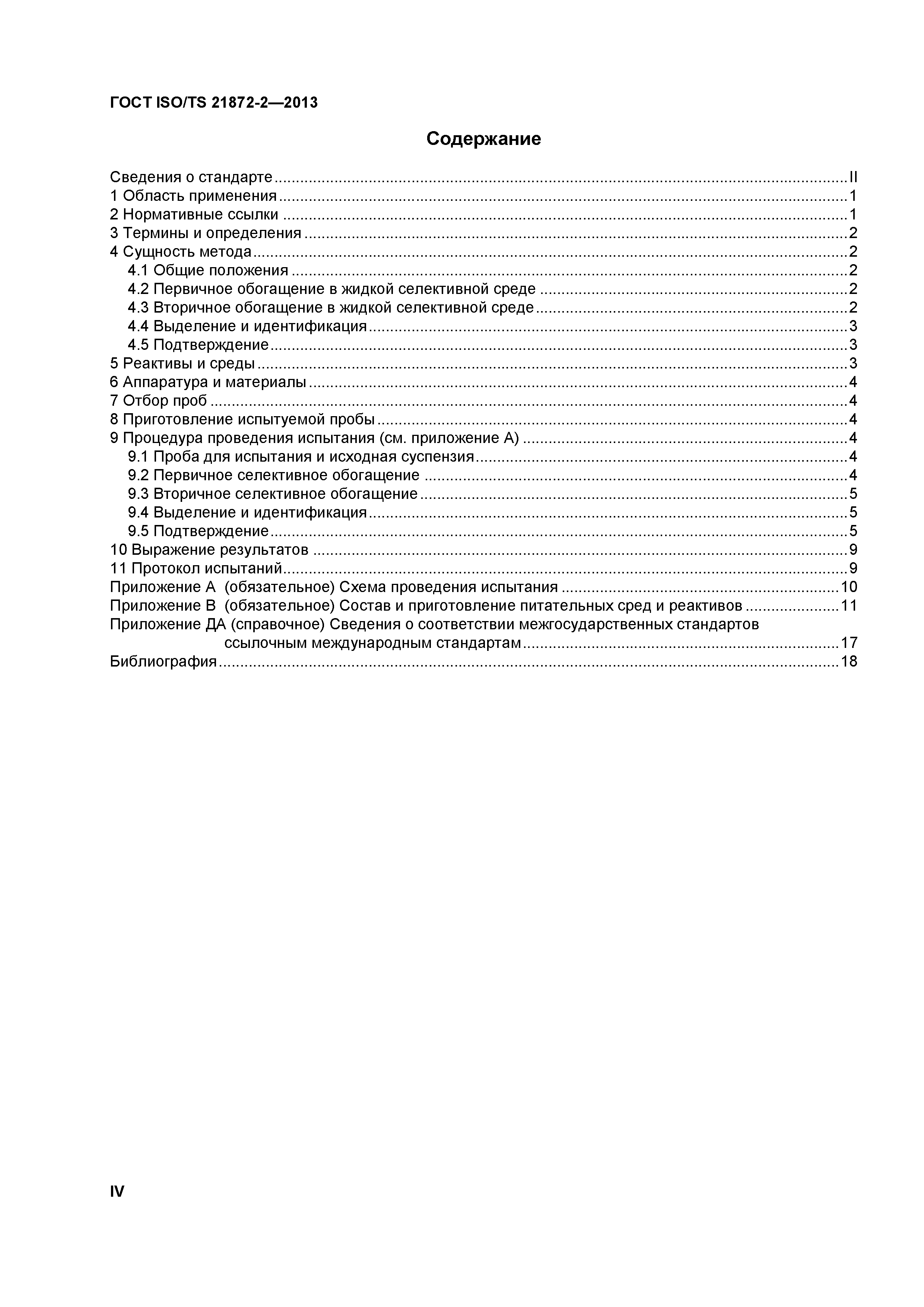 ГОСТ ISO/TS 21872-2-2013