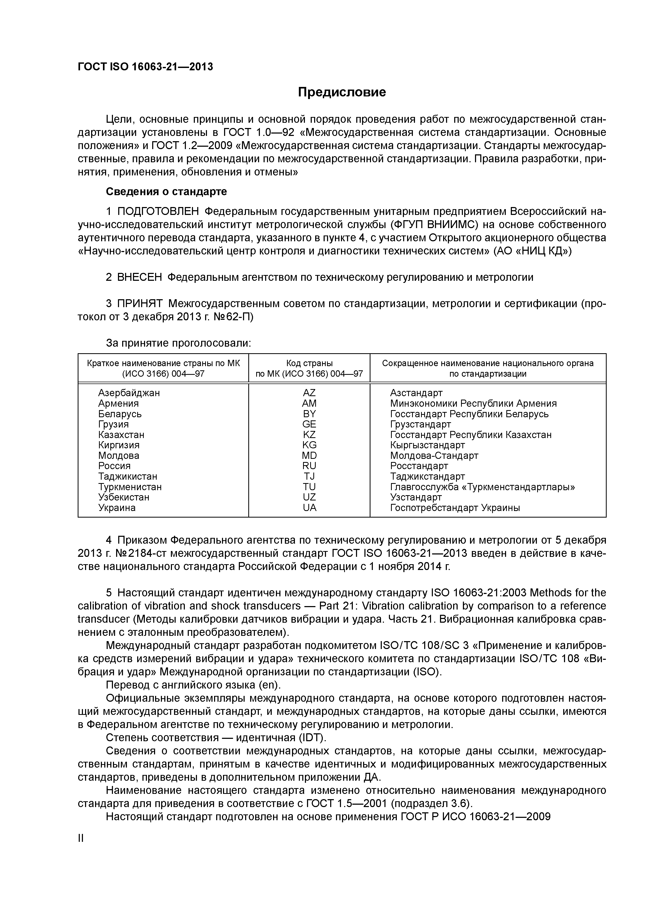 ГОСТ ISO 16063-21-2013