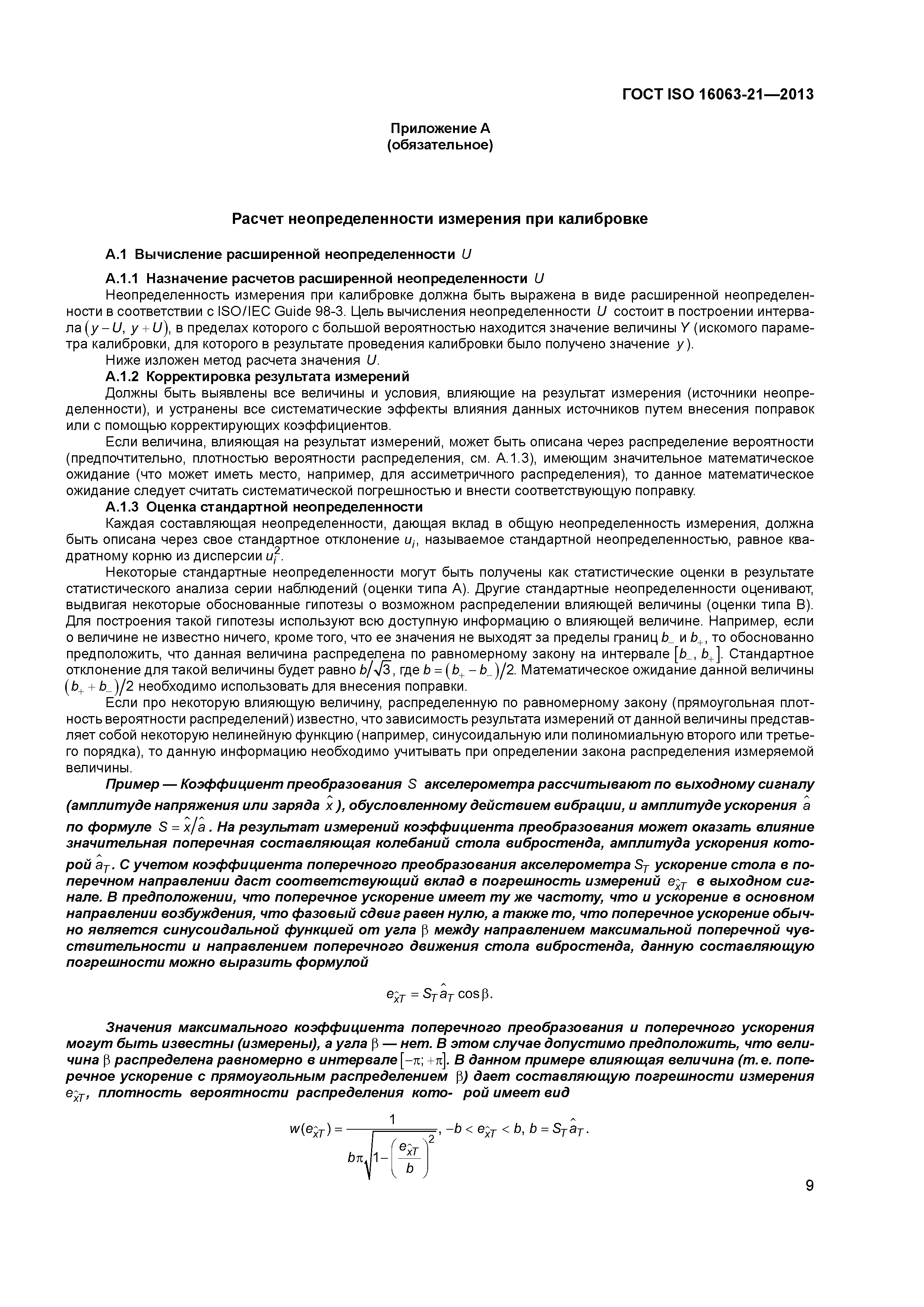 ГОСТ ISO 16063-21-2013