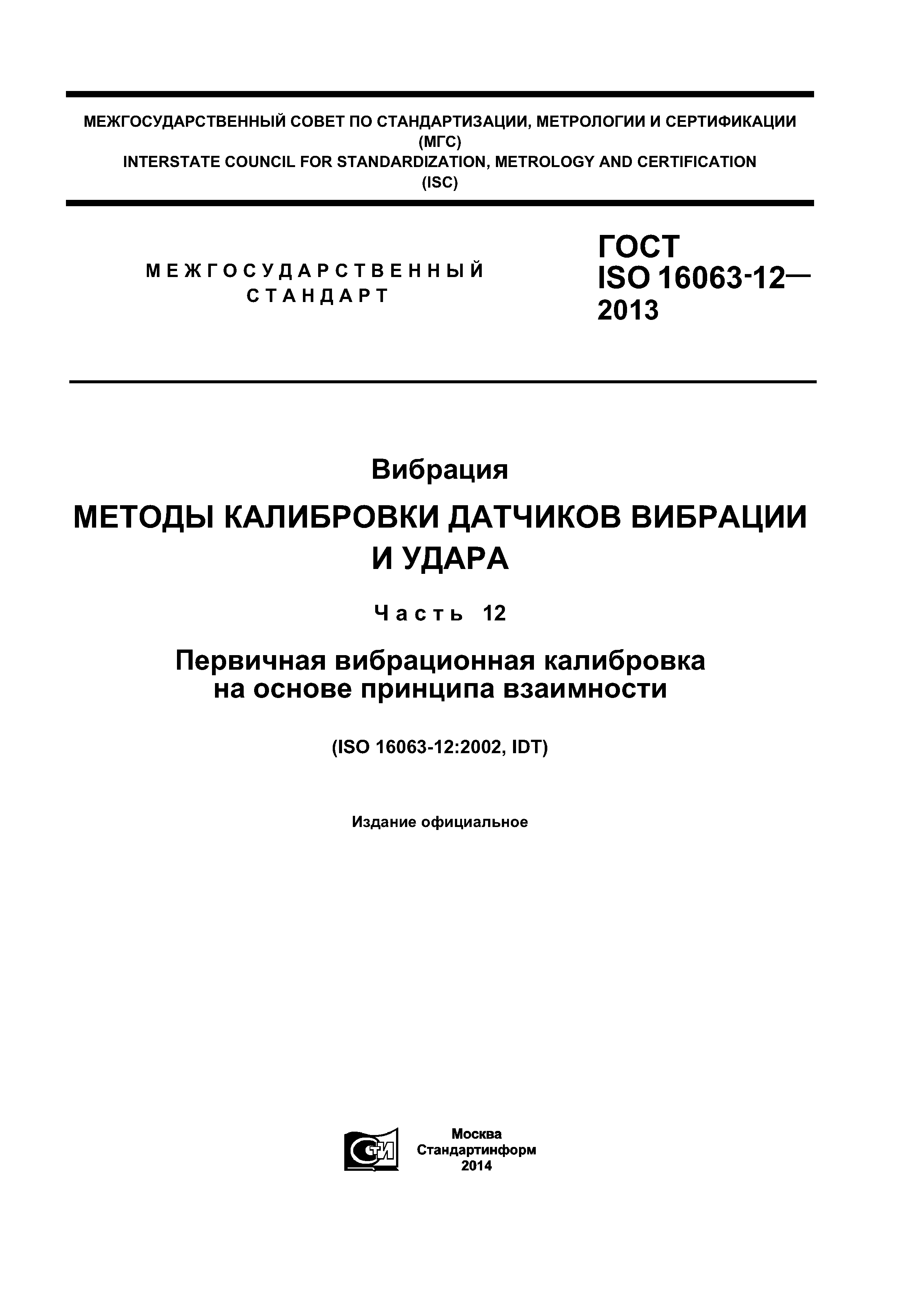ГОСТ ISO 16063-12-2013