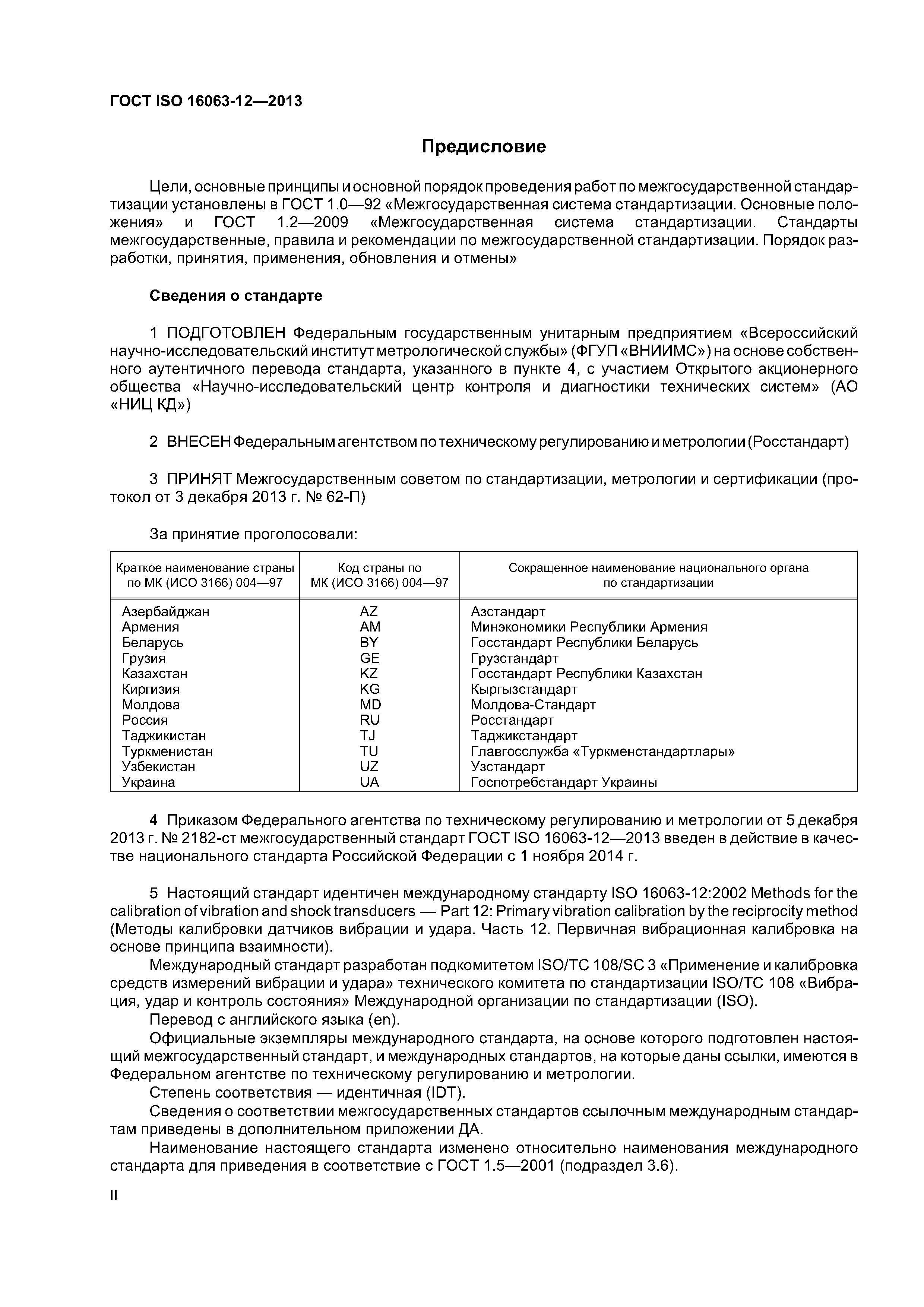 ГОСТ ISO 16063-12-2013
