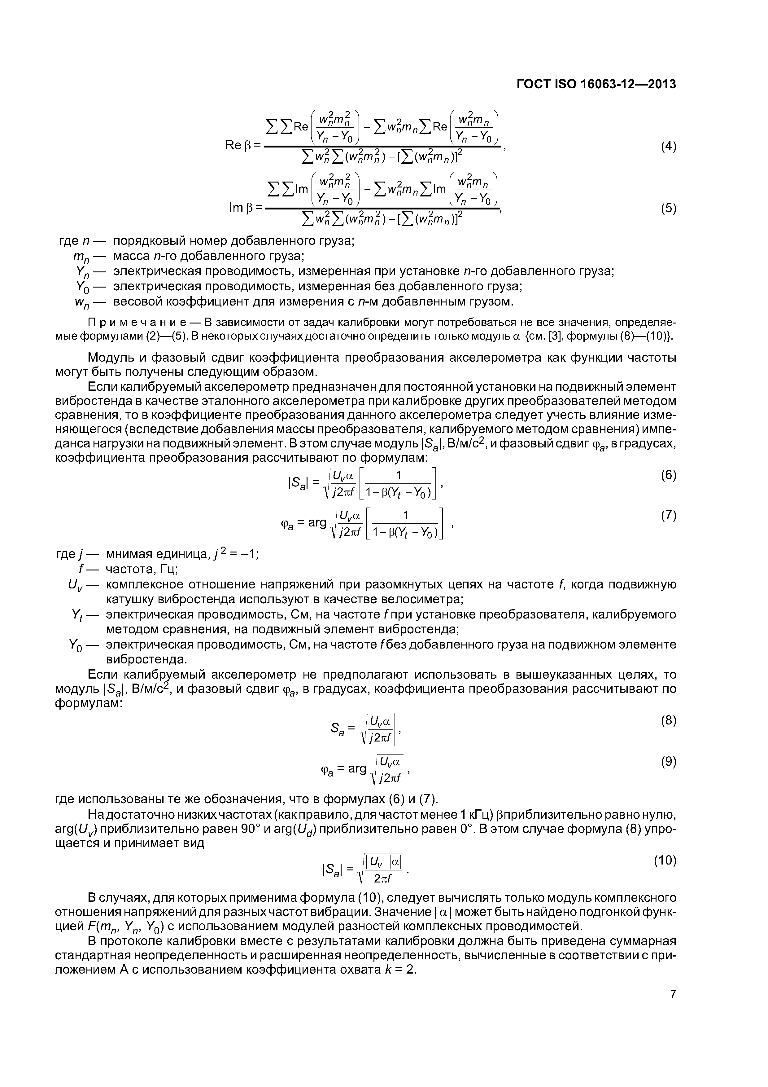 ГОСТ ISO 16063-12-2013