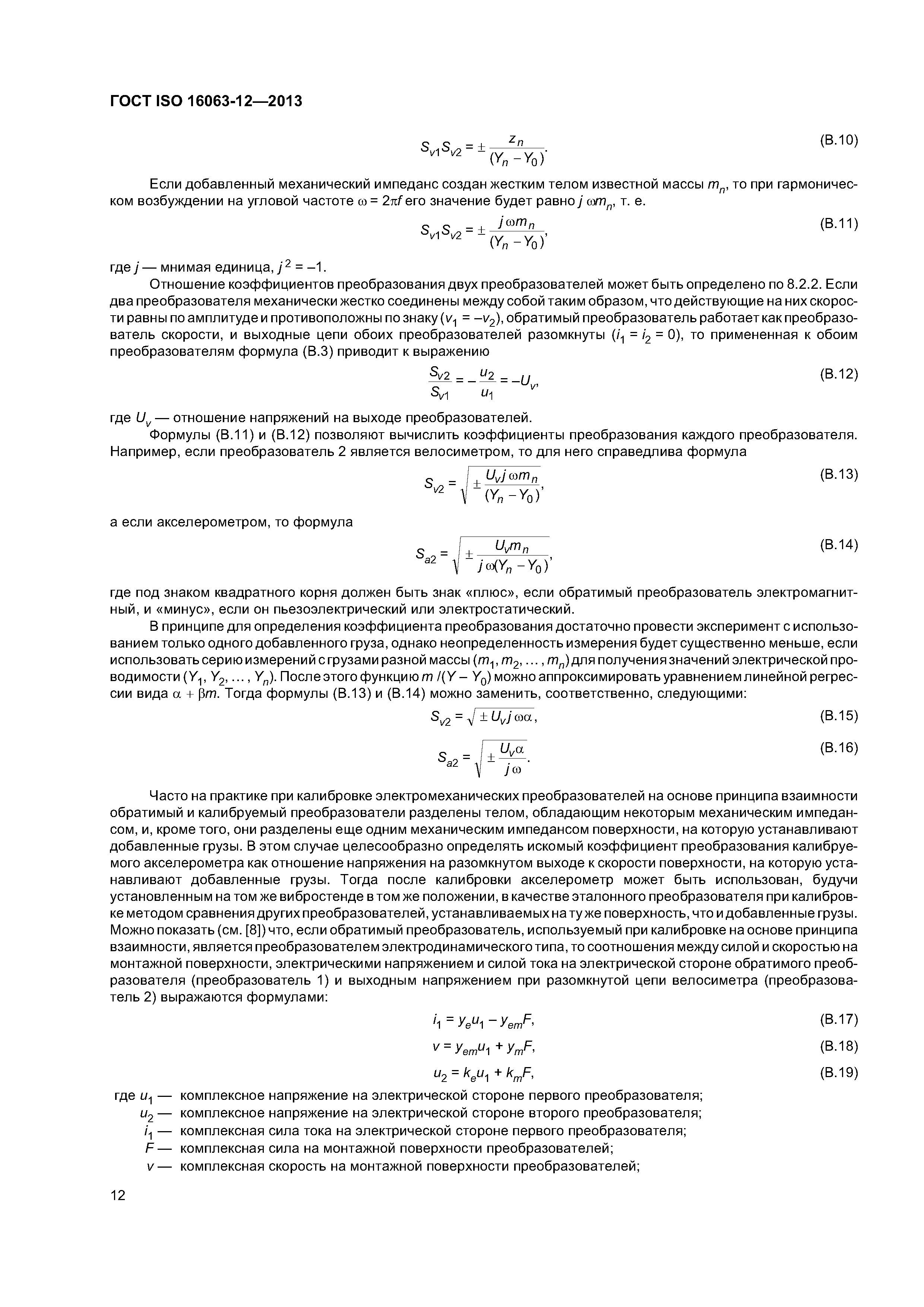 ГОСТ ISO 16063-12-2013