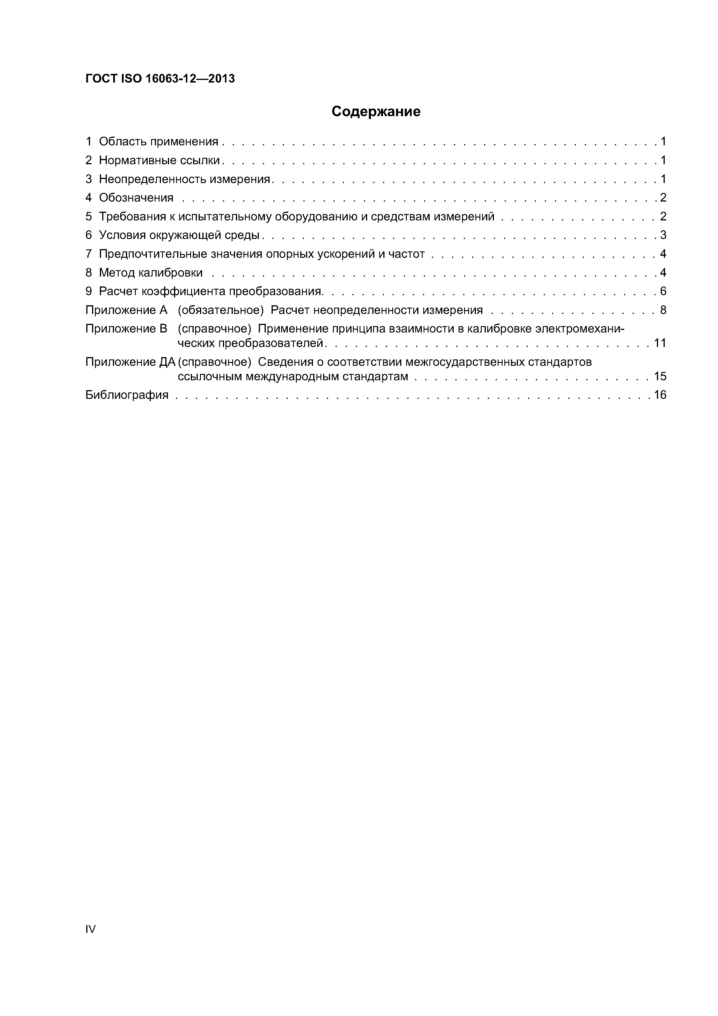 ГОСТ ISO 16063-12-2013