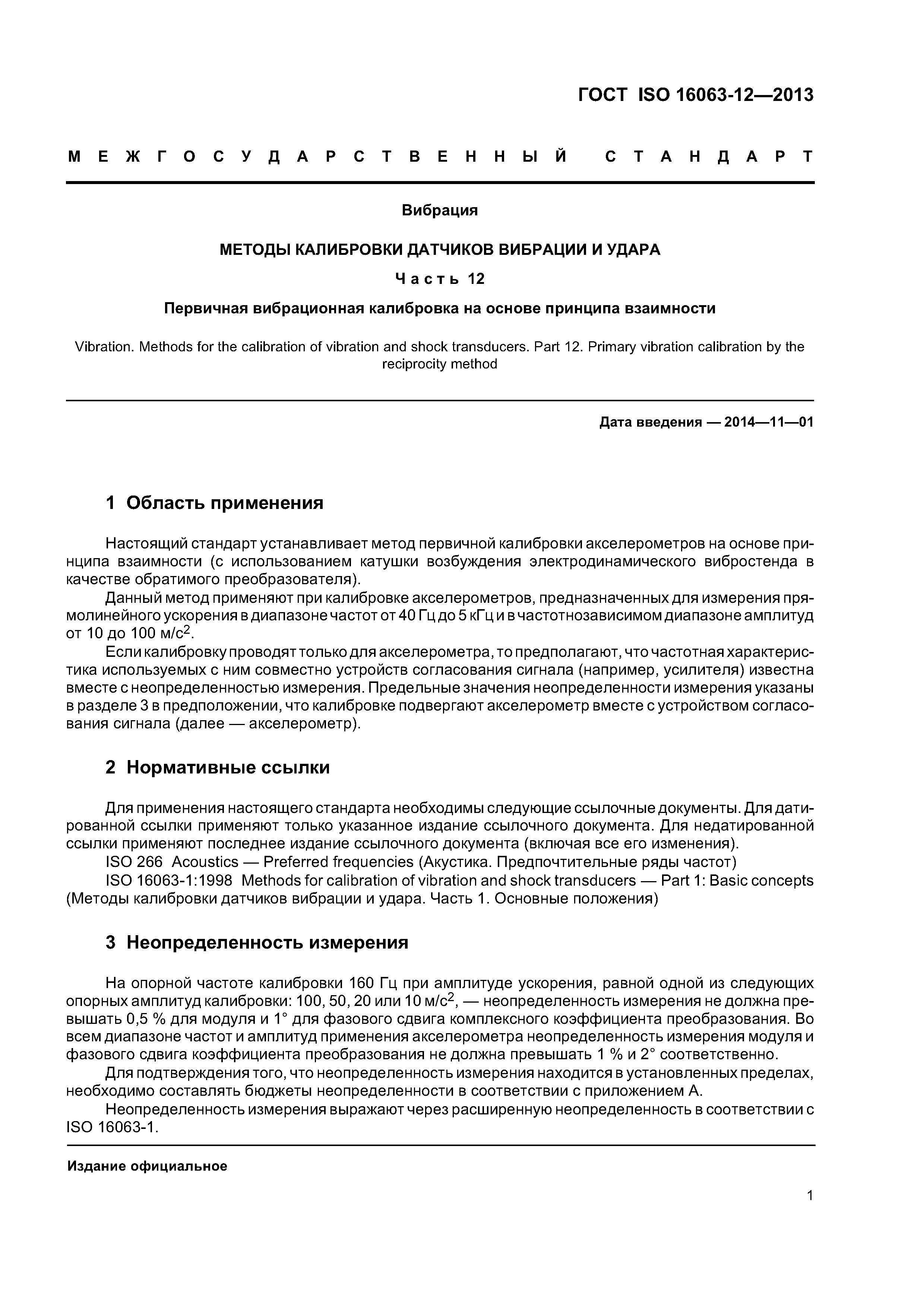 ГОСТ ISO 16063-12-2013