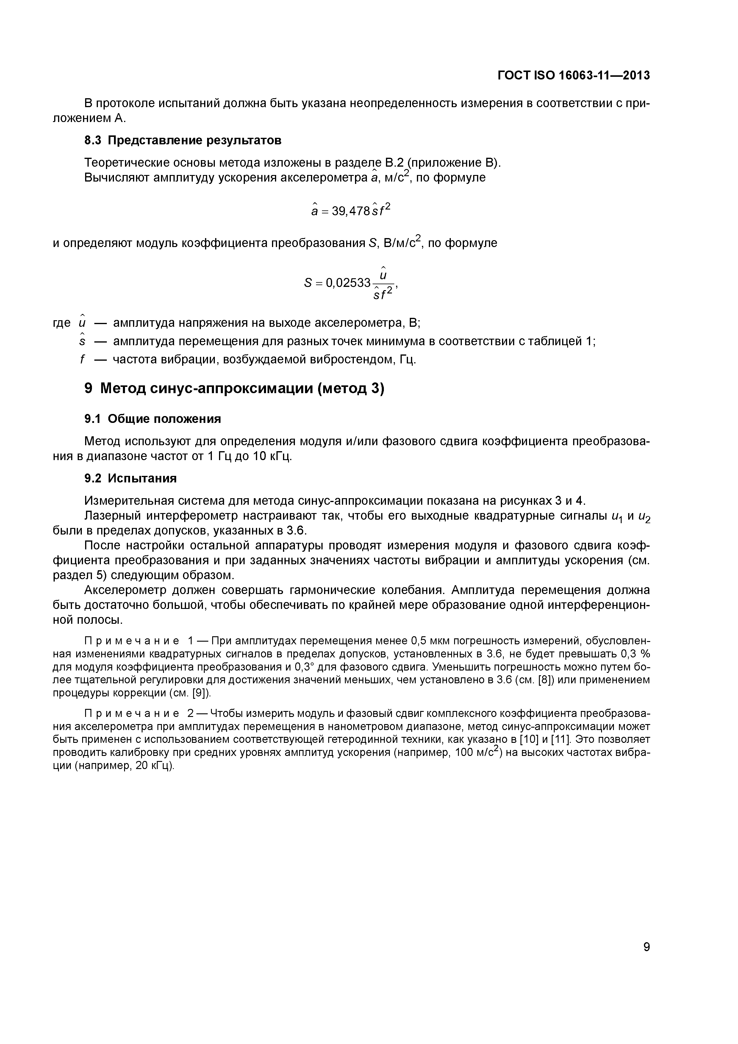 ГОСТ ISO 16063-11-2013