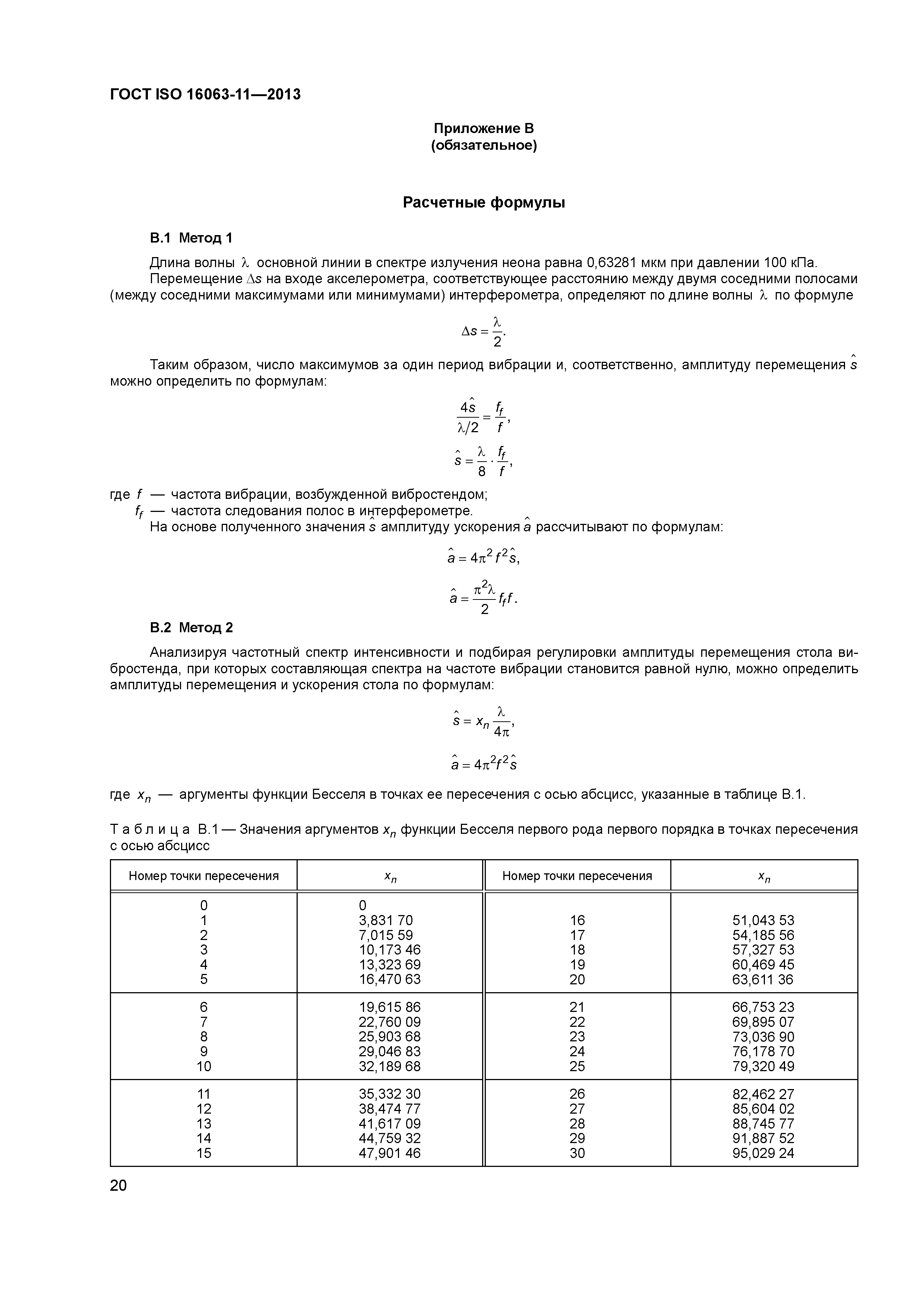 ГОСТ ISO 16063-11-2013