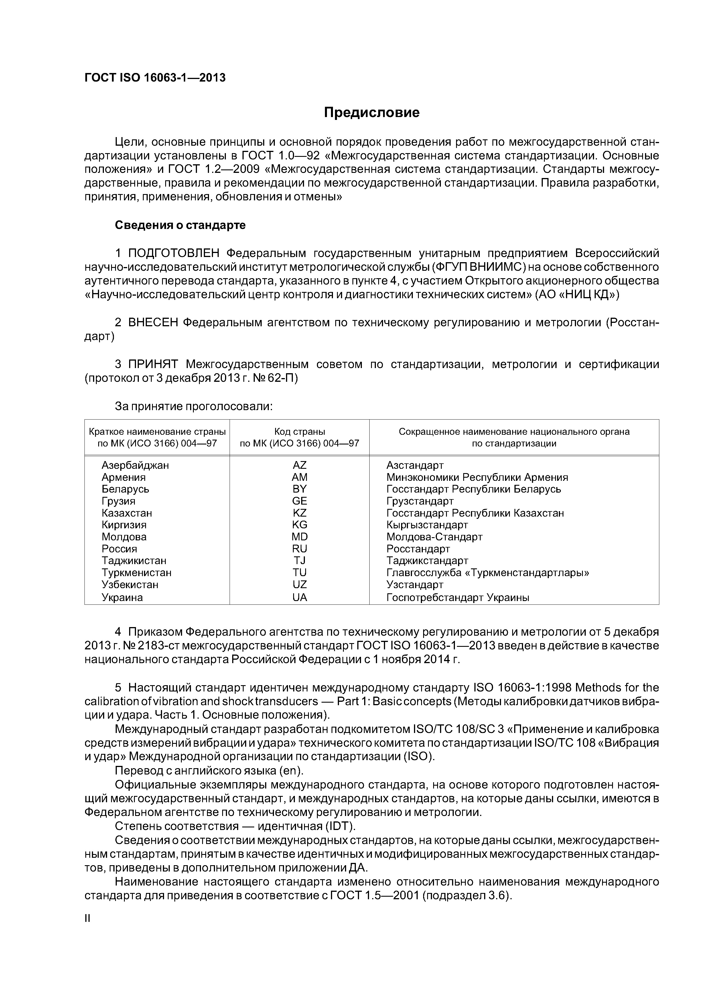 ГОСТ ISO 16063-1-2013