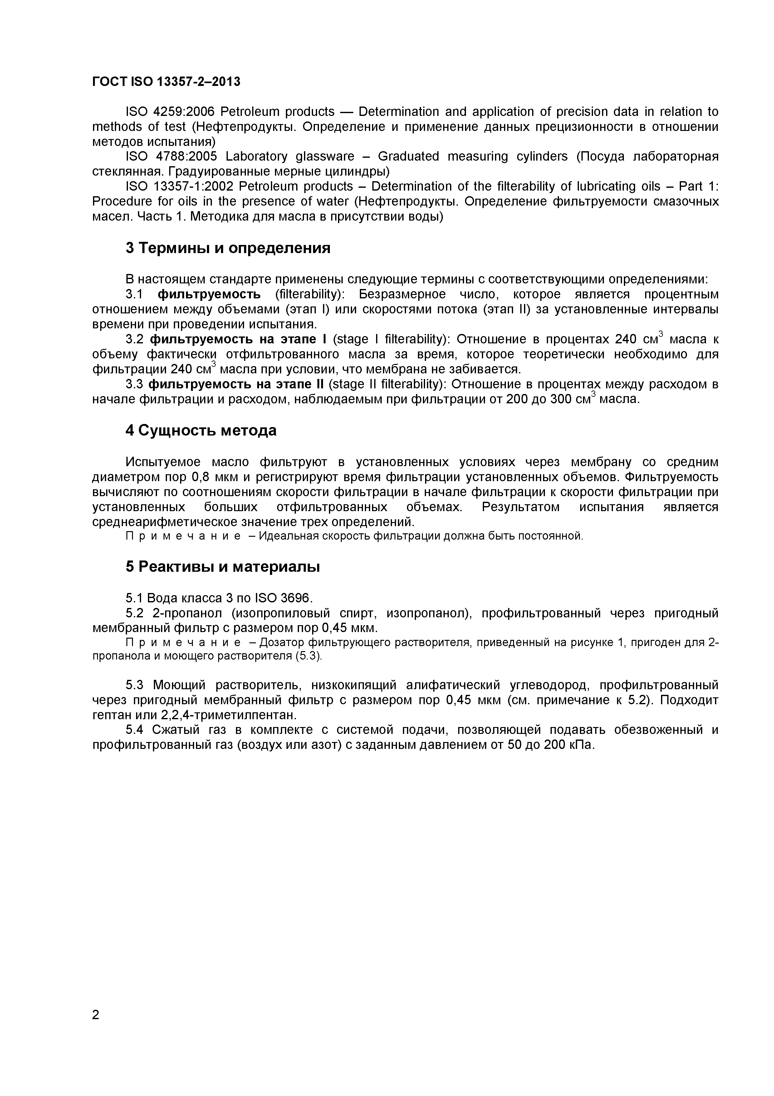ГОСТ ISO 13357-2-2013