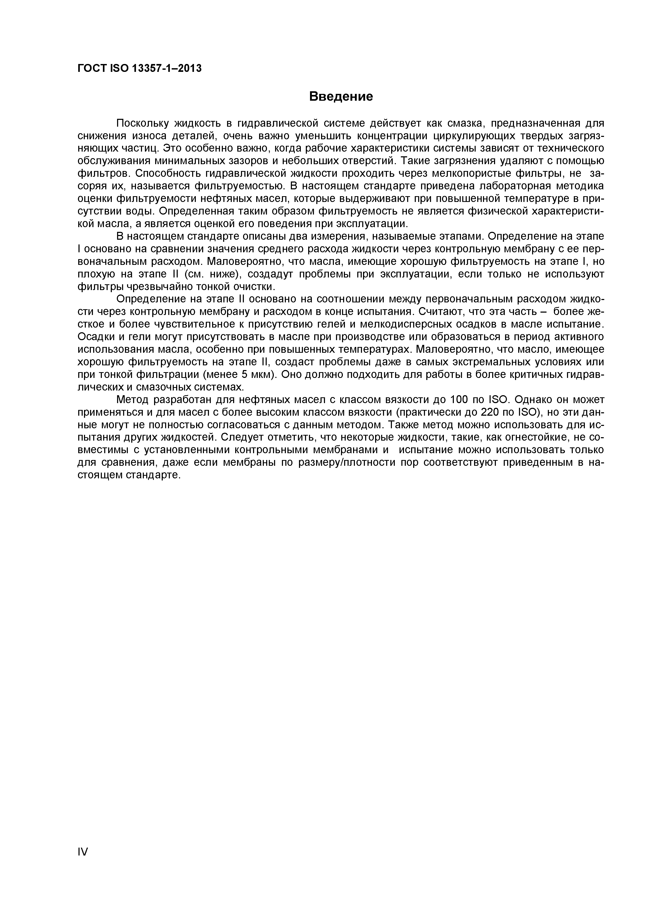 ГОСТ ISO 13357-1-2013