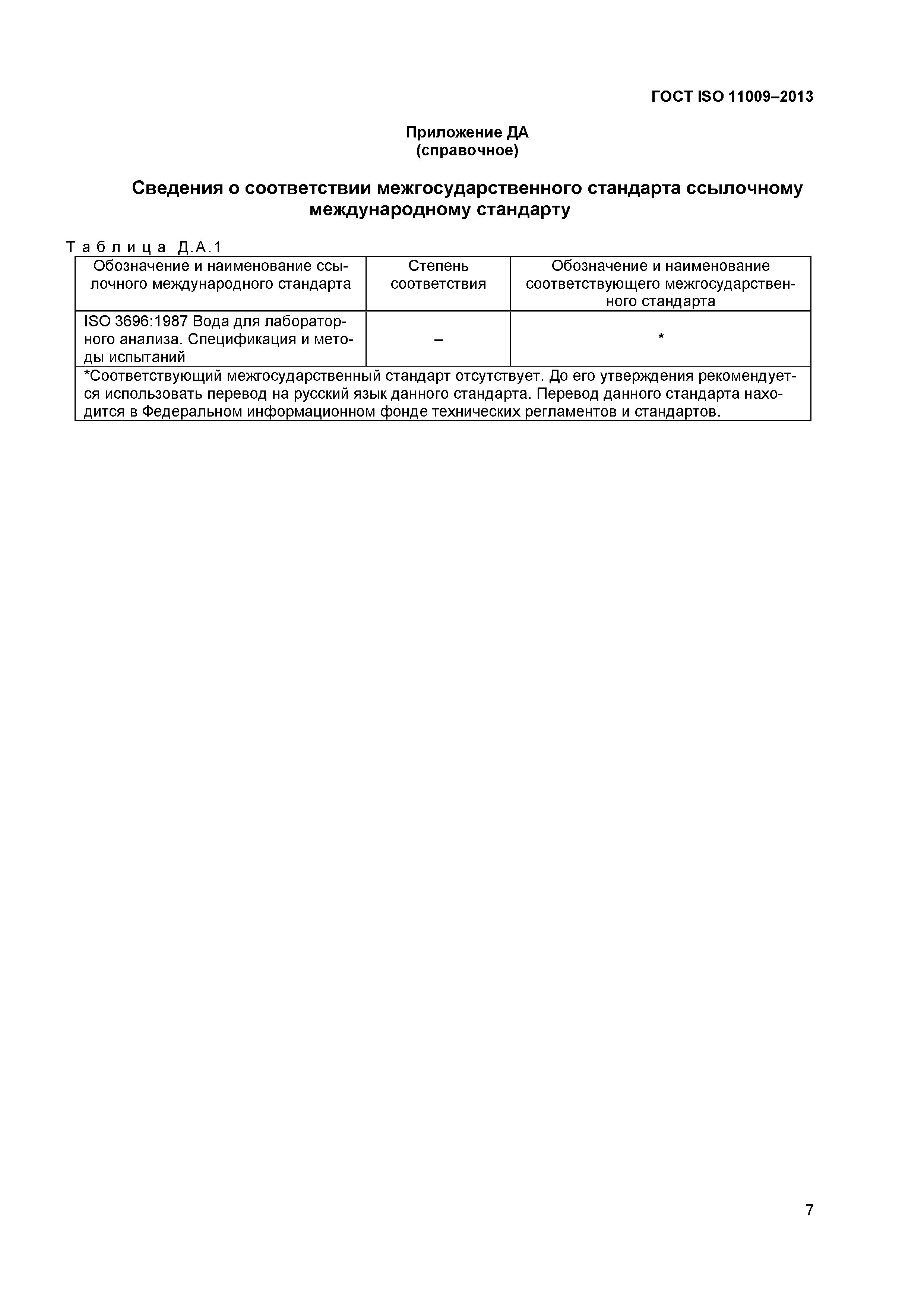 ГОСТ ISO 11009-2013