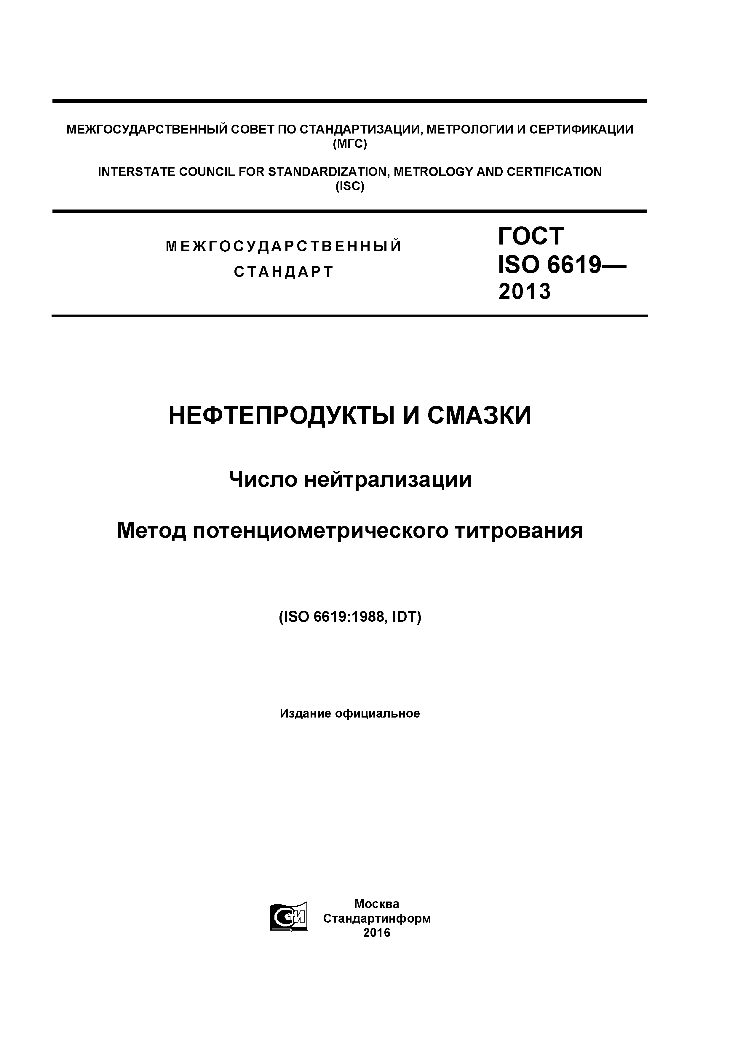 ГОСТ ISO 6619-2013