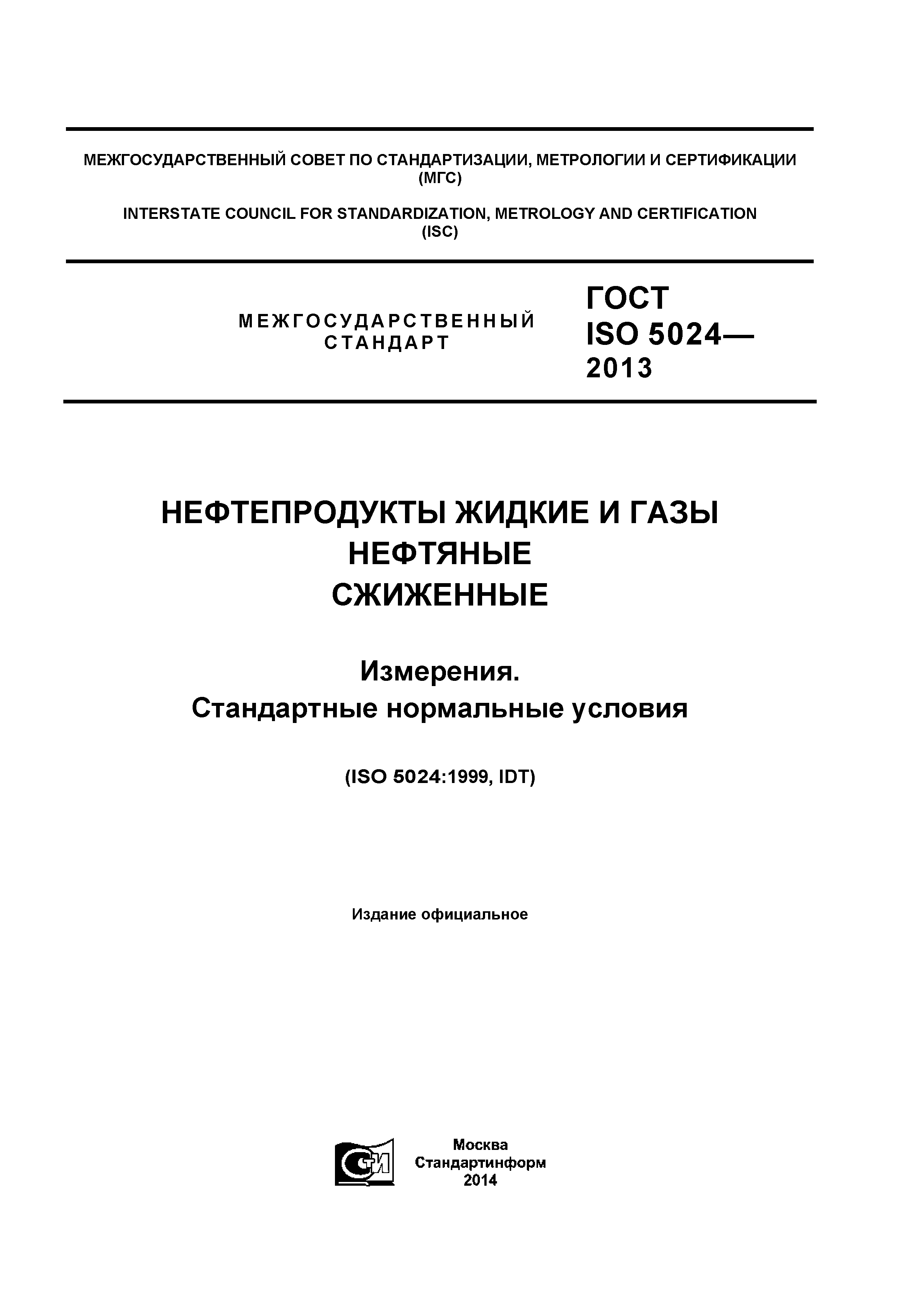 ГОСТ ISO 5024-2013