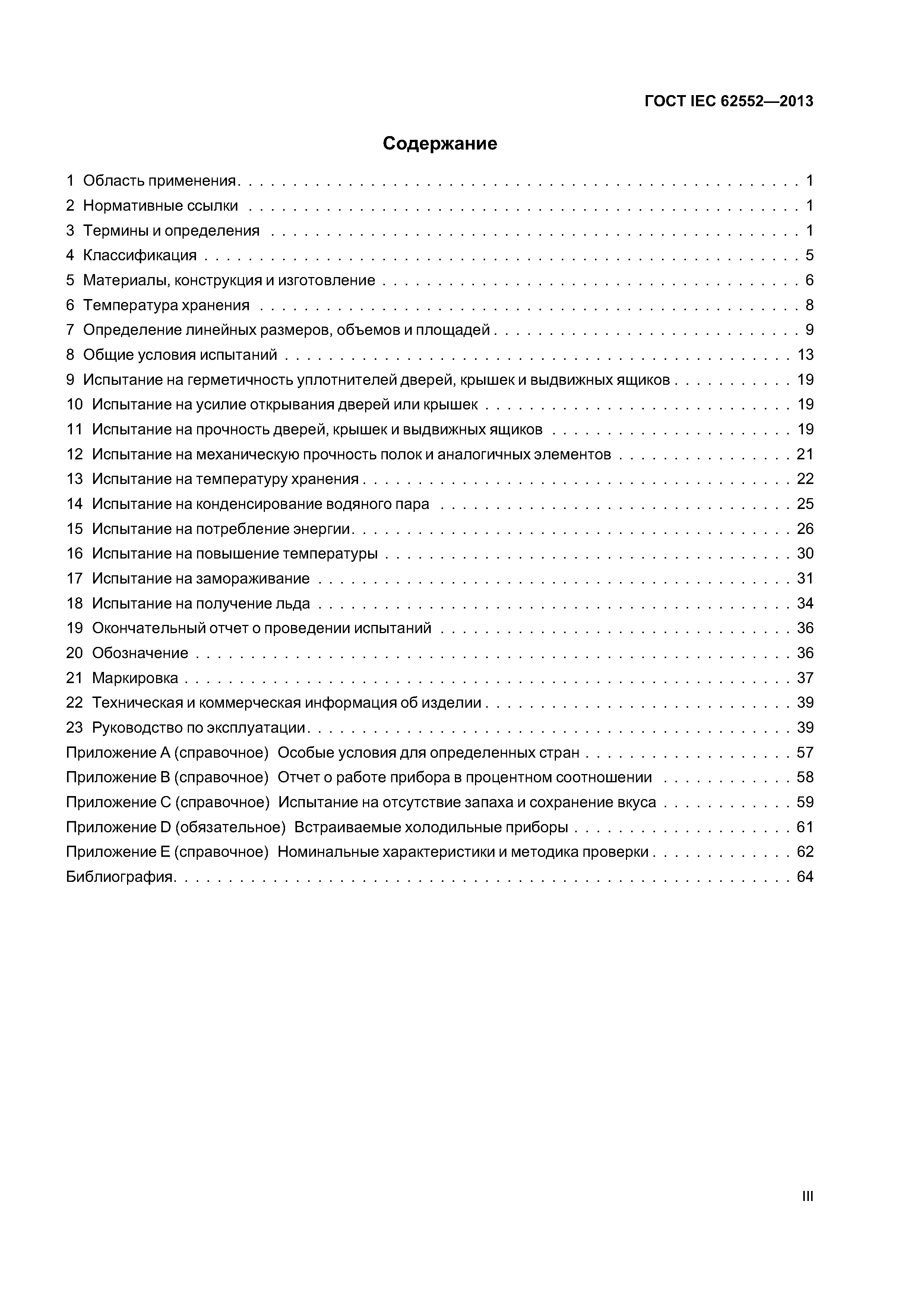 ГОСТ IEC 62552-2013