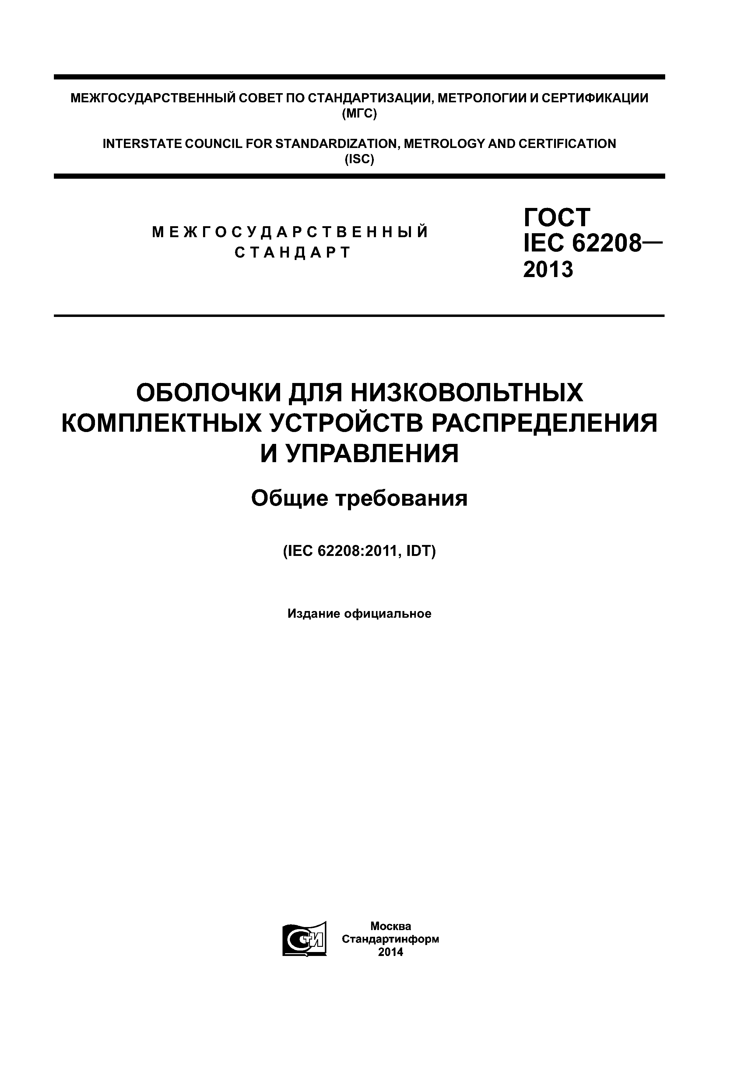 ГОСТ IEC 62208-2013