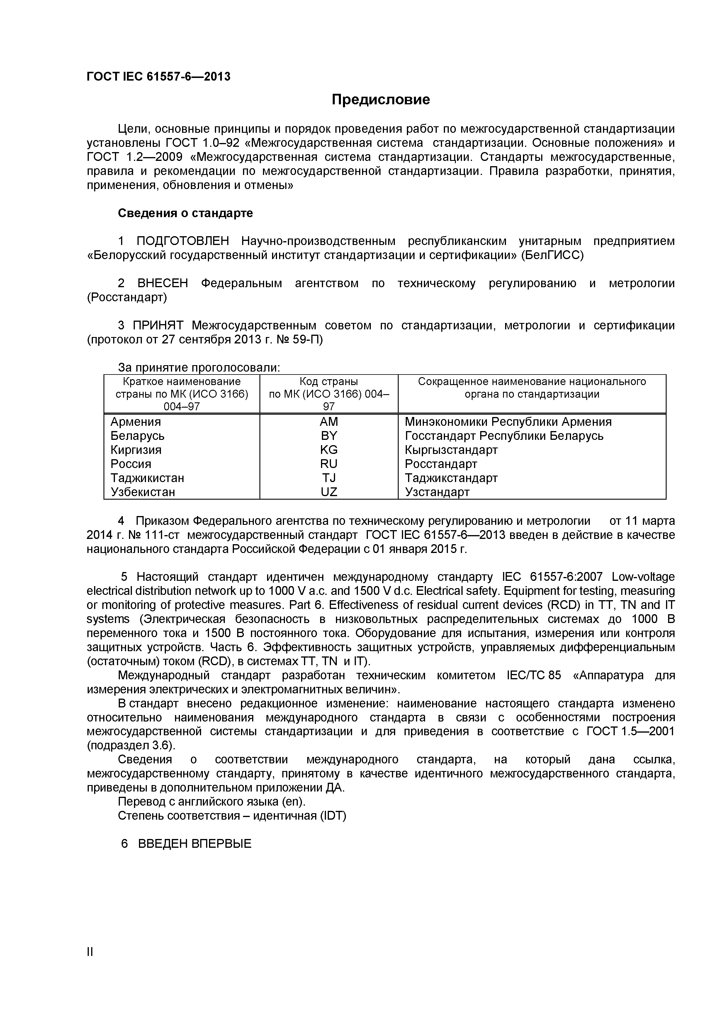 ГОСТ IEC 61557-6-2013