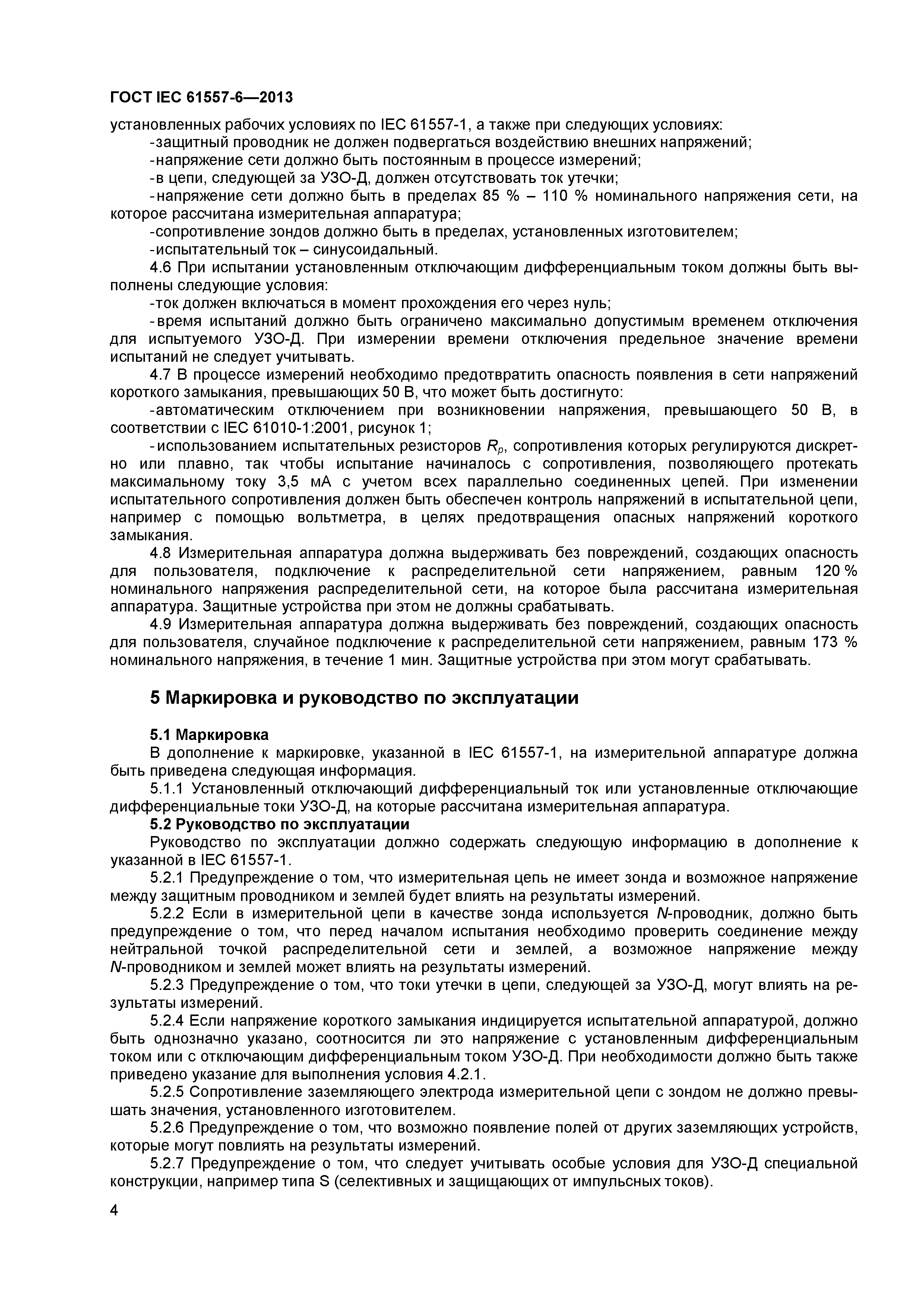 ГОСТ IEC 61557-6-2013