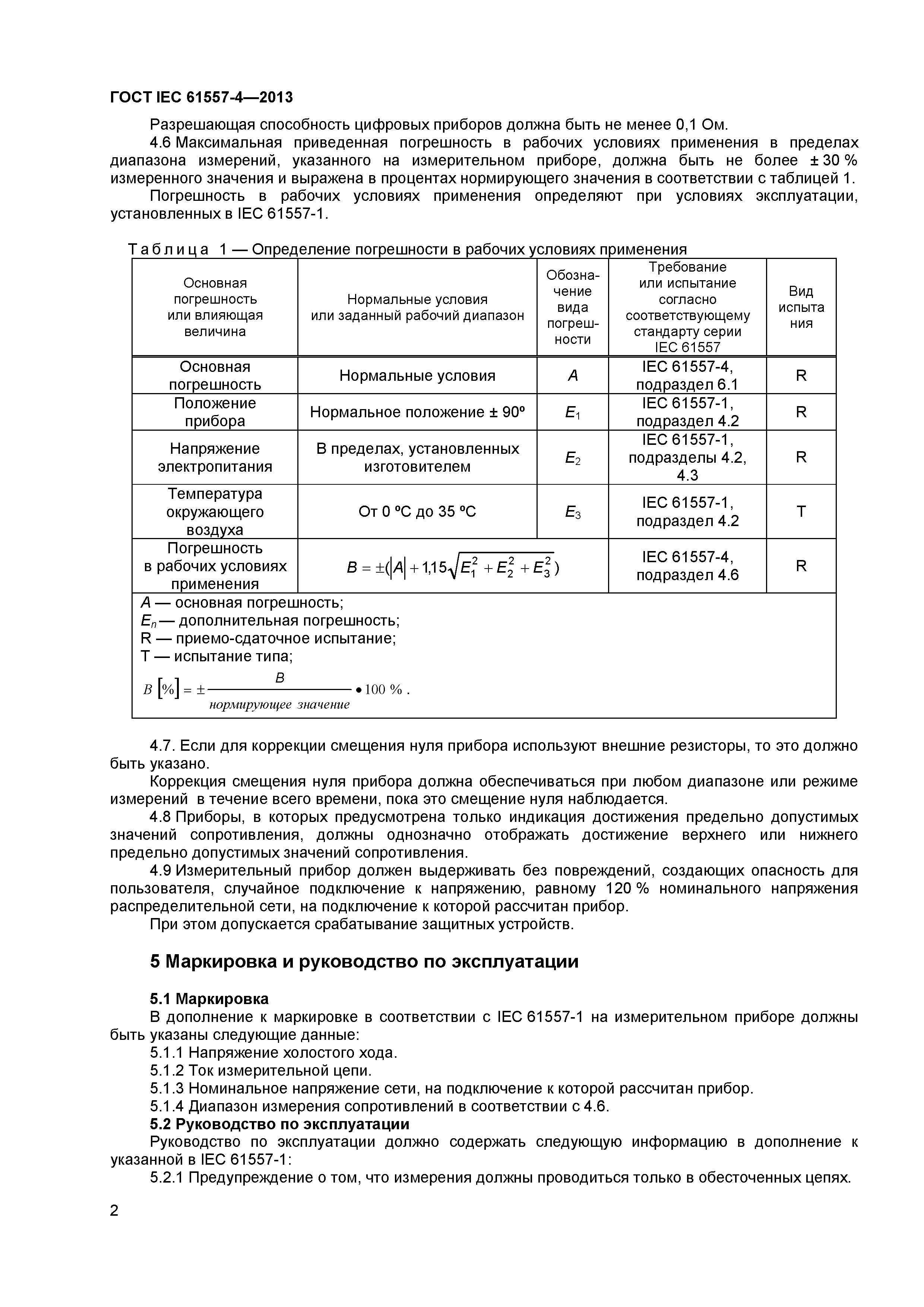 ГОСТ IEC 61557-4-2013