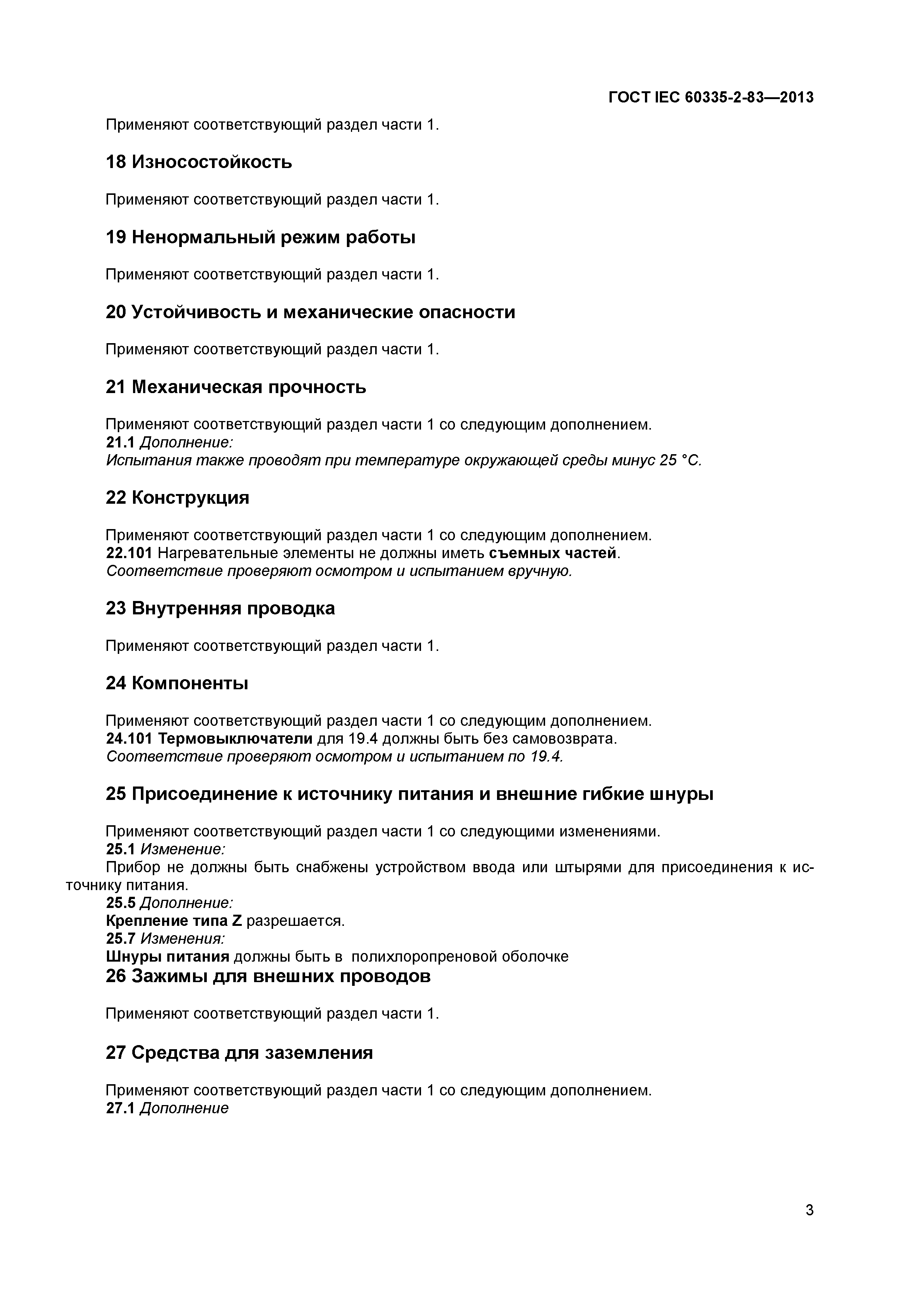 ГОСТ IEC 60335-2-83-2013
